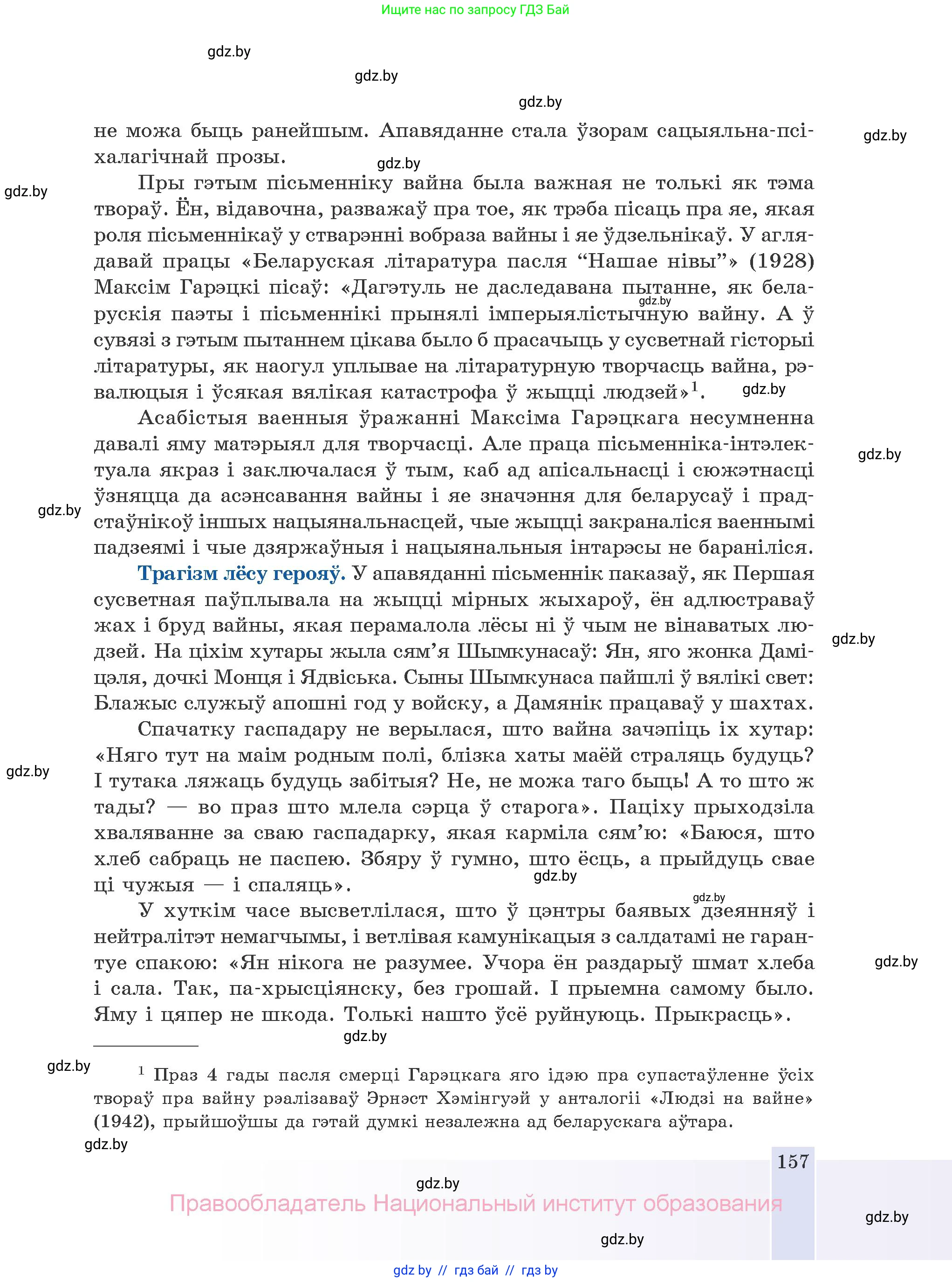 Белорусская литература (Беларуская літаратура), 10 класс Учебник, авторы: Бязлепкіна-Чарнякевіч Аксана Пятроўна, Акушэвіч Андрэй Аляксандравіч, Воюш Інга Дзмітрыеўна, Еўмянькоў В І, Заяц Н В, Караткевіч В І, Кузьміч Н В, Скакоўская А У, Часнок І Ч, издательство Нацыянальны інстытут адукацыі, Минск, 2020, зелёного цвета, страница 157