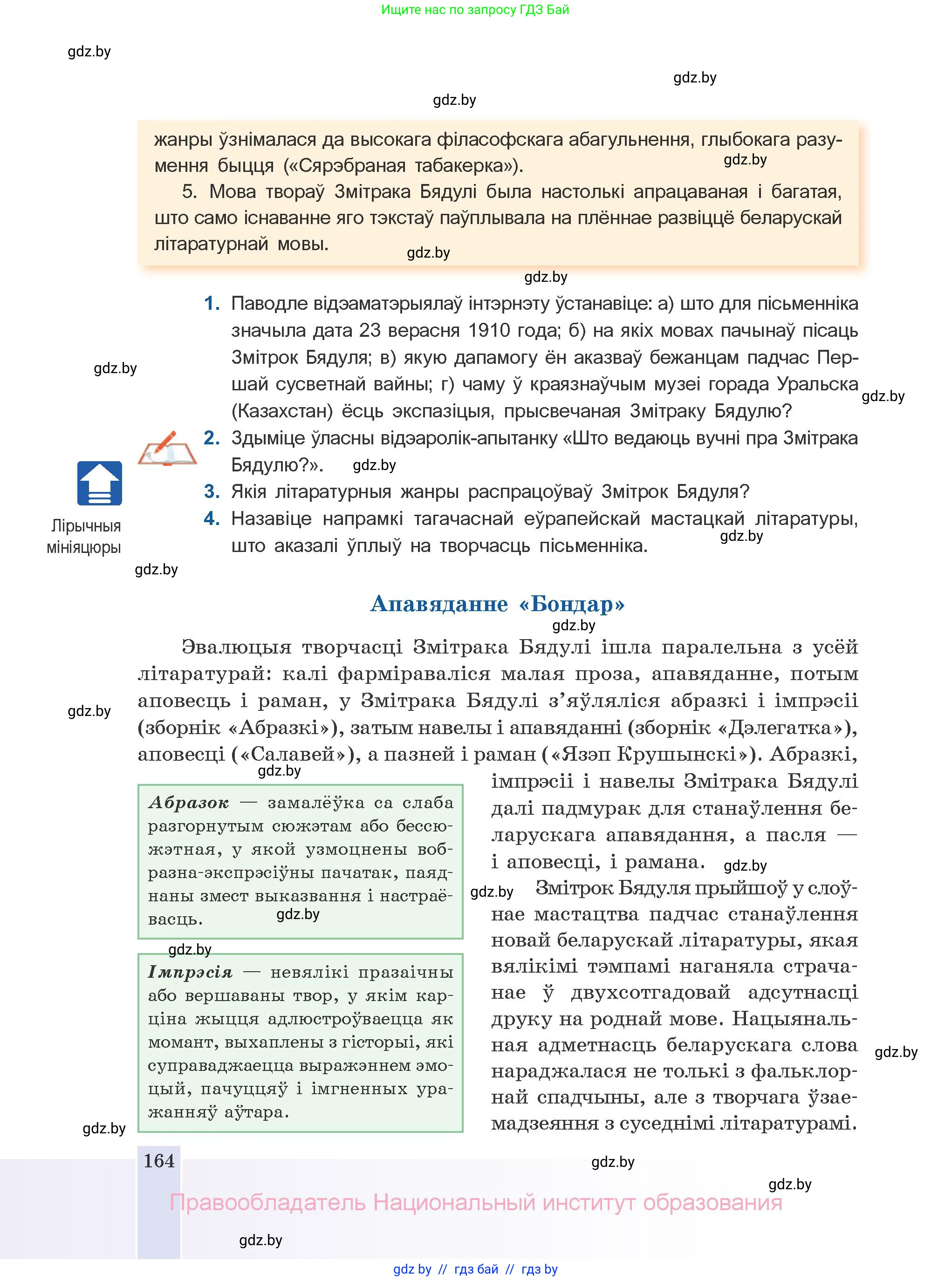 Белорусская литература (Беларуская літаратура), 10 класс Учебник, авторы: Бязлепкіна-Чарнякевіч Аксана Пятроўна, Акушэвіч Андрэй Аляксандравіч, Воюш Інга Дзмітрыеўна, Еўмянькоў В І, Заяц Н В, Караткевіч В І, Кузьміч Н В, Скакоўская А У, Часнок І Ч, издательство Нацыянальны інстытут адукацыі, Минск, 2020, зелёного цвета, страница 164