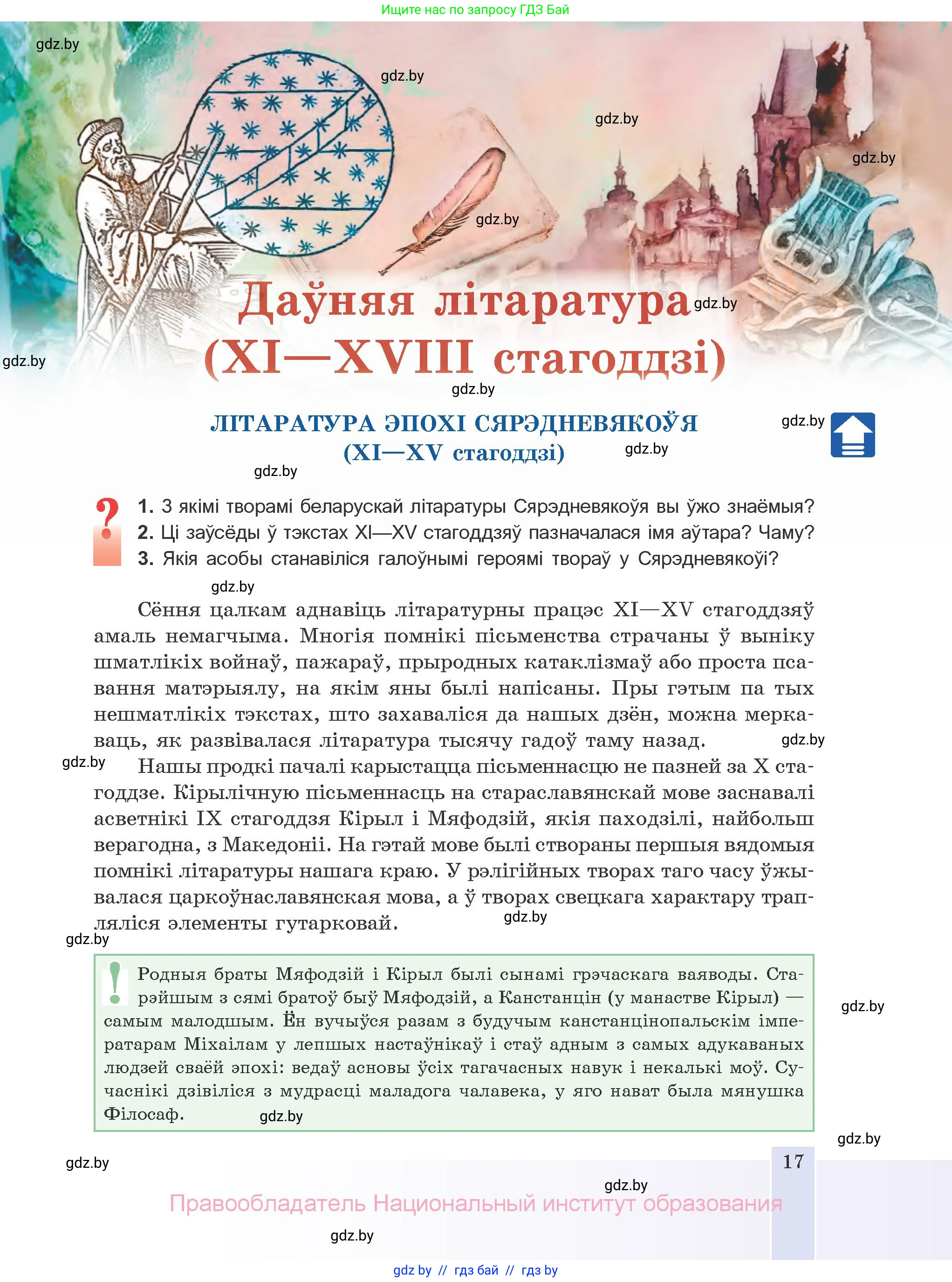 Белорусская литература (Беларуская літаратура), 10 класс Учебник, авторы: Бязлепкіна-Чарнякевіч Аксана Пятроўна, Акушэвіч Андрэй Аляксандравіч, Воюш Інга Дзмітрыеўна, Еўмянькоў В І, Заяц Н В, Караткевіч В І, Кузьміч Н В, Скакоўская А У, Часнок І Ч, издательство Нацыянальны інстытут адукацыі, Минск, 2020, зелёного цвета, страница 17