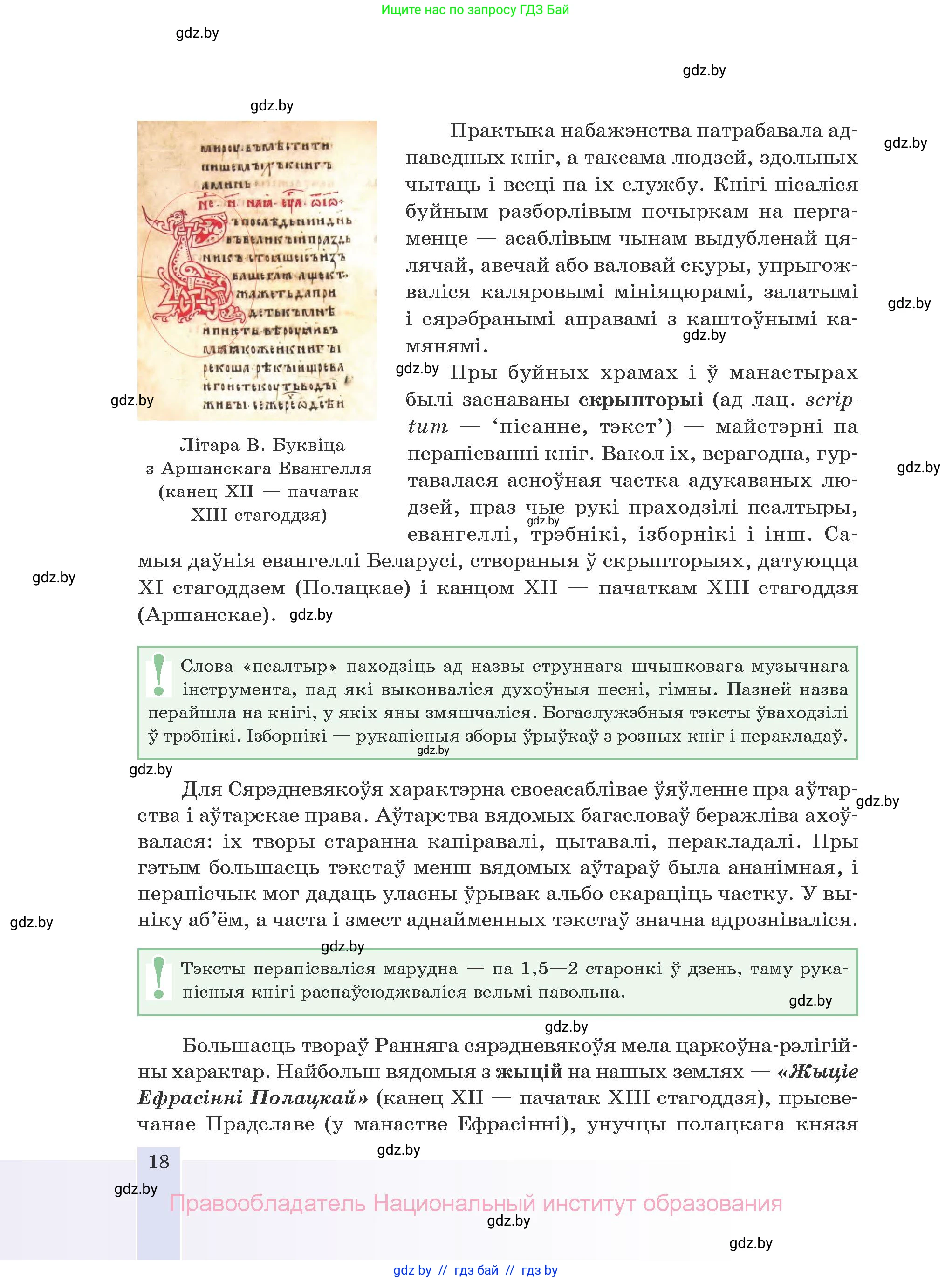 Белорусская литература (Беларуская літаратура), 10 класс Учебник, авторы: Бязлепкіна-Чарнякевіч Аксана Пятроўна, Акушэвіч Андрэй Аляксандравіч, Воюш Інга Дзмітрыеўна, Еўмянькоў В І, Заяц Н В, Караткевіч В І, Кузьміч Н В, Скакоўская А У, Часнок І Ч, издательство Нацыянальны інстытут адукацыі, Минск, 2020, зелёного цвета, страница 18