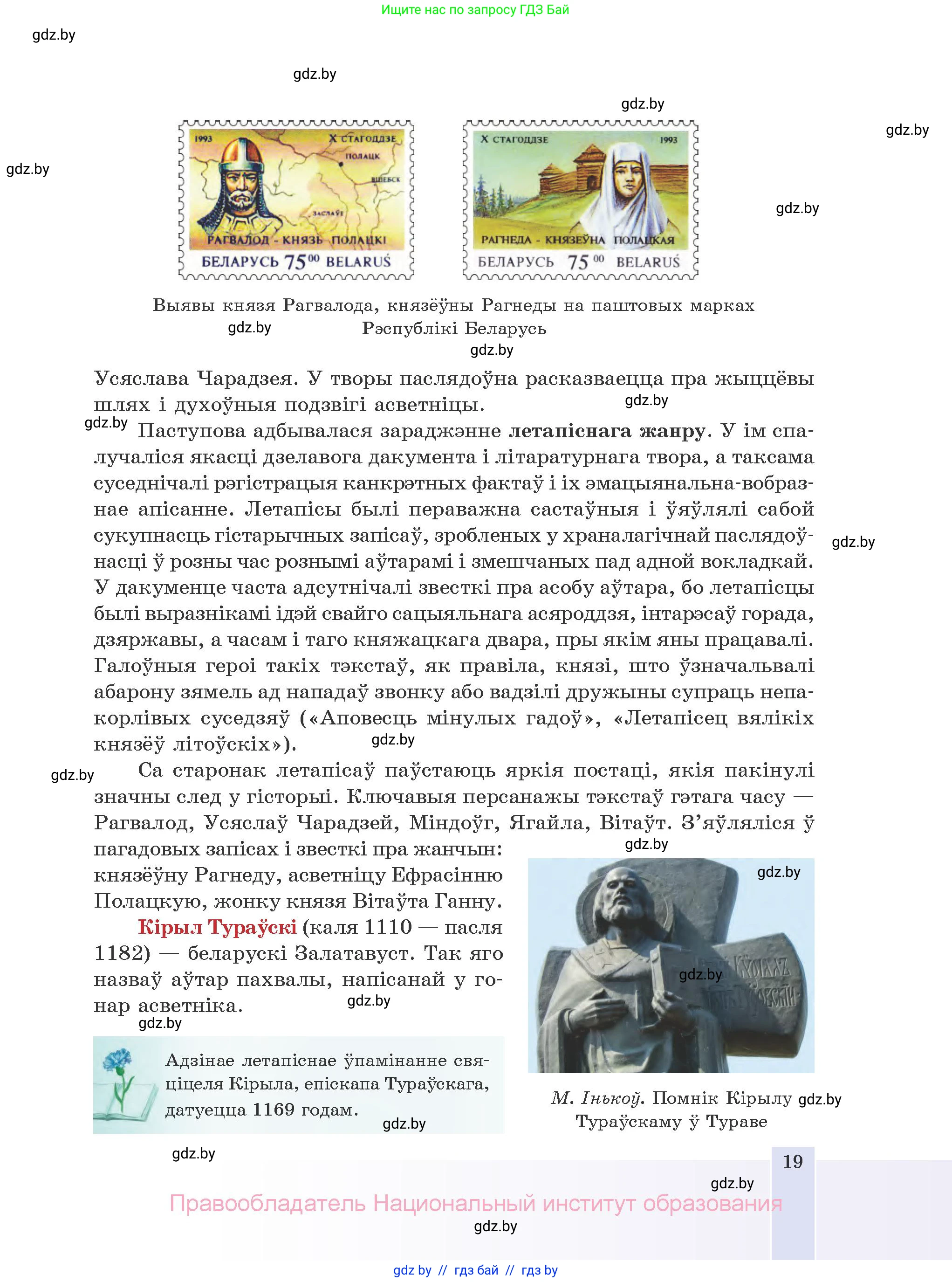 Белорусская литература (Беларуская літаратура), 10 класс Учебник, авторы: Бязлепкіна-Чарнякевіч Аксана Пятроўна, Акушэвіч Андрэй Аляксандравіч, Воюш Інга Дзмітрыеўна, Еўмянькоў В І, Заяц Н В, Караткевіч В І, Кузьміч Н В, Скакоўская А У, Часнок І Ч, издательство Нацыянальны інстытут адукацыі, Минск, 2020, зелёного цвета, страница 19