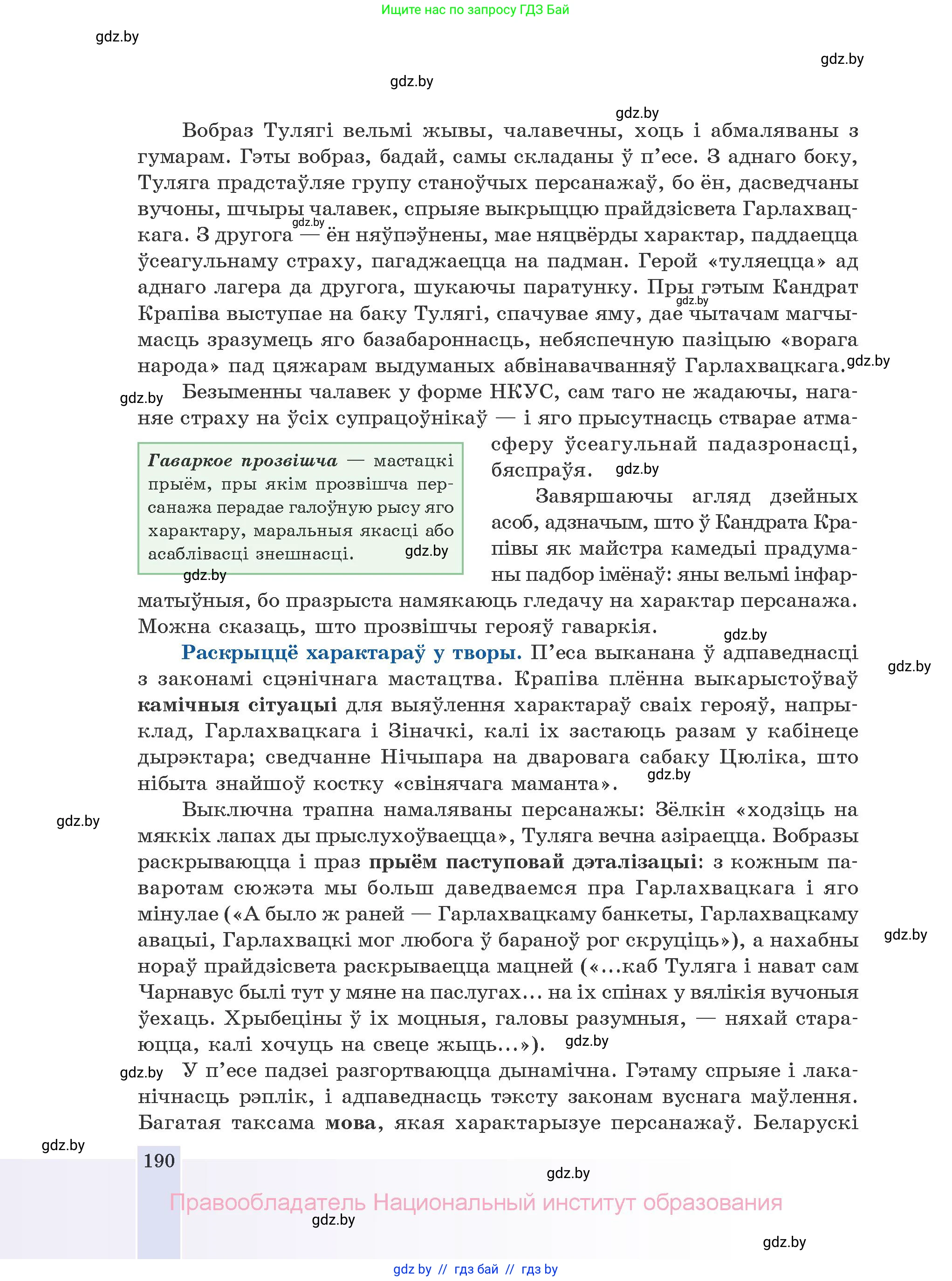 Белорусская литература (Беларуская літаратура), 10 класс Учебник, авторы: Бязлепкіна-Чарнякевіч Аксана Пятроўна, Акушэвіч Андрэй Аляксандравіч, Воюш Інга Дзмітрыеўна, Еўмянькоў В І, Заяц Н В, Караткевіч В І, Кузьміч Н В, Скакоўская А У, Часнок І Ч, издательство Нацыянальны інстытут адукацыі, Минск, 2020, зелёного цвета, страница 190