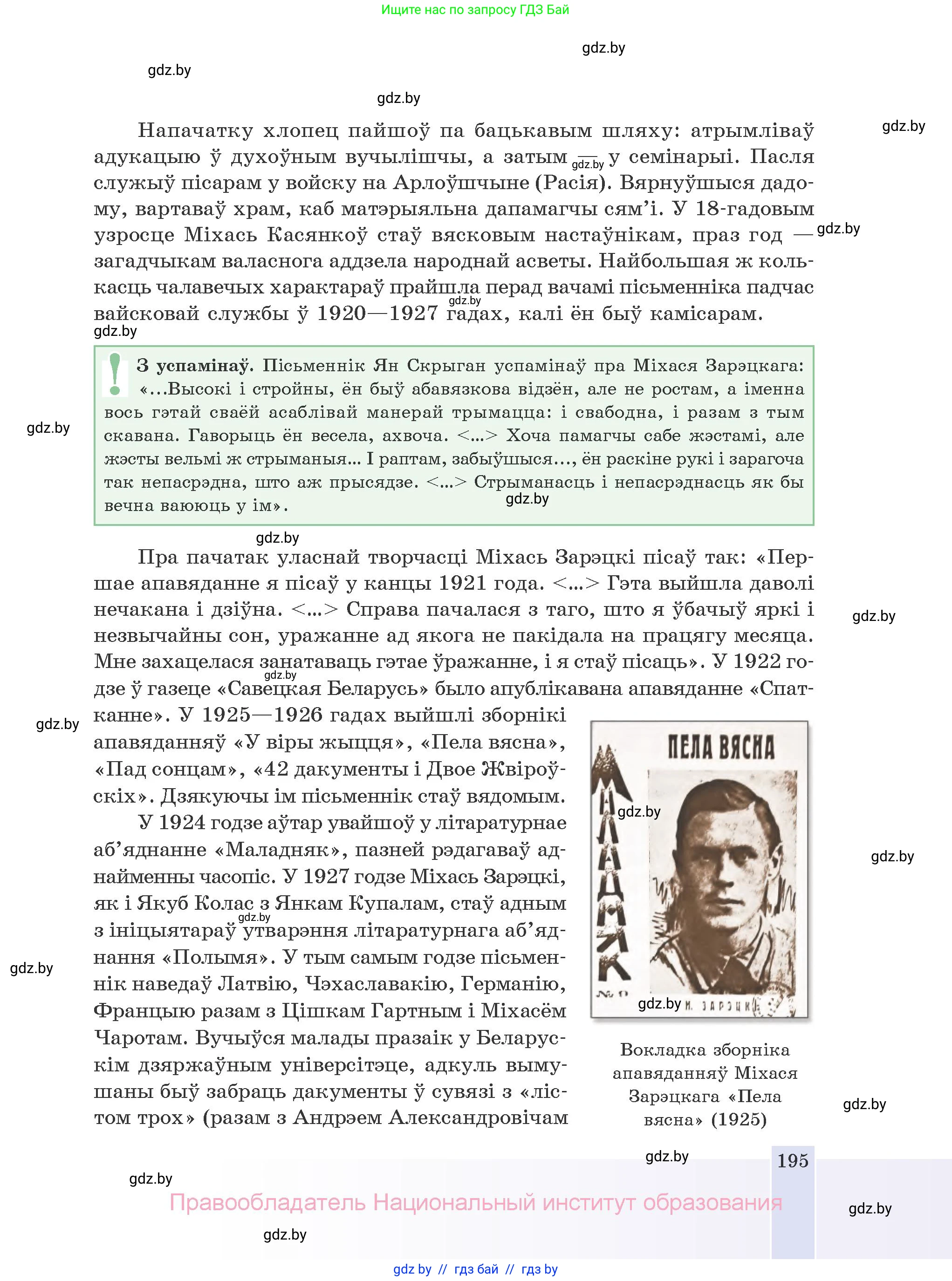 Белорусская литература (Беларуская літаратура), 10 класс Учебник, авторы: Бязлепкіна-Чарнякевіч Аксана Пятроўна, Акушэвіч Андрэй Аляксандравіч, Воюш Інга Дзмітрыеўна, Еўмянькоў В І, Заяц Н В, Караткевіч В І, Кузьміч Н В, Скакоўская А У, Часнок І Ч, издательство Нацыянальны інстытут адукацыі, Минск, 2020, зелёного цвета, страница 195