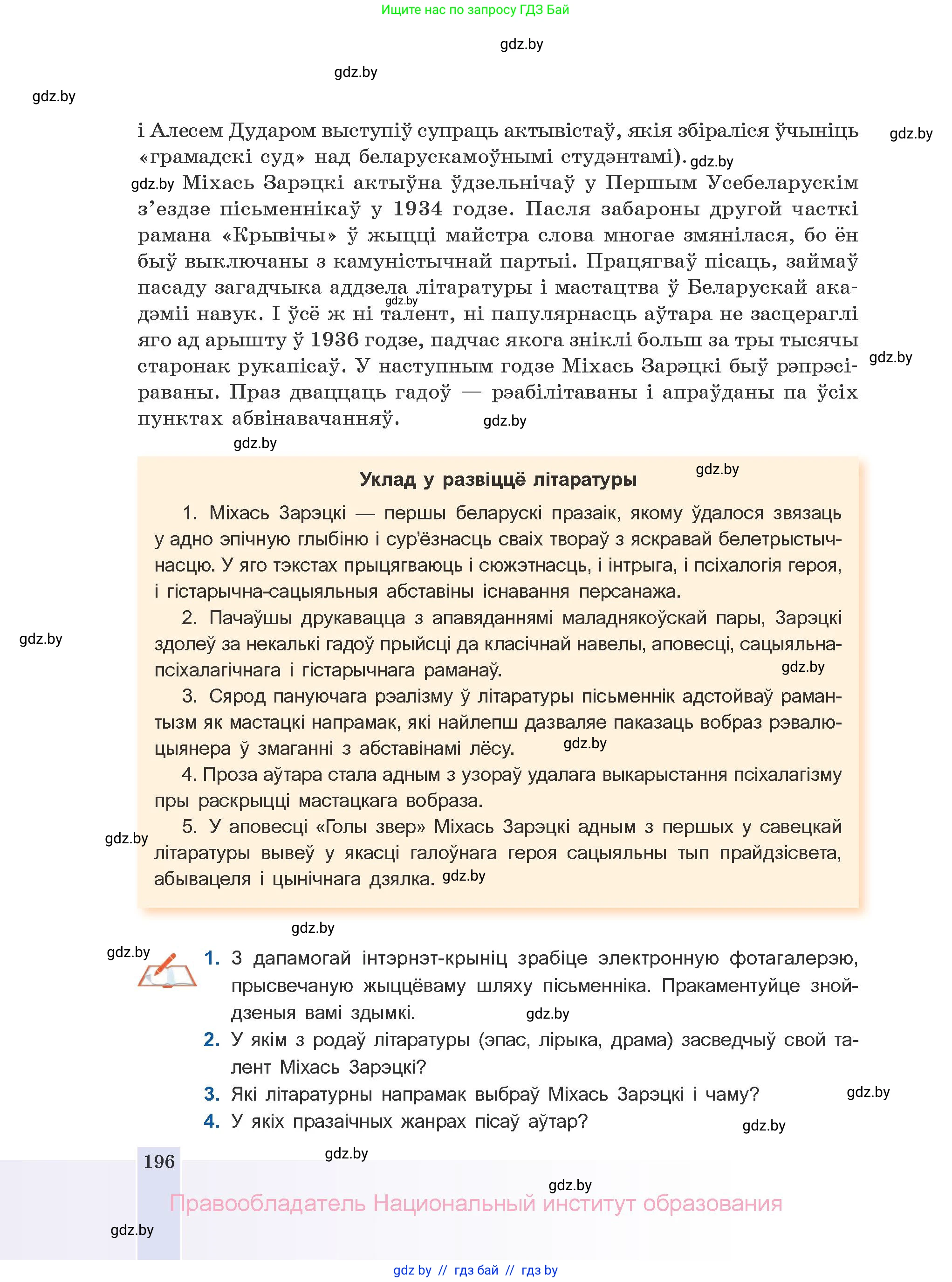 Белорусская литература (Беларуская літаратура), 10 класс Учебник, авторы: Бязлепкіна-Чарнякевіч Аксана Пятроўна, Акушэвіч Андрэй Аляксандравіч, Воюш Інга Дзмітрыеўна, Еўмянькоў В І, Заяц Н В, Караткевіч В І, Кузьміч Н В, Скакоўская А У, Часнок І Ч, издательство Нацыянальны інстытут адукацыі, Минск, 2020, зелёного цвета, страница 196