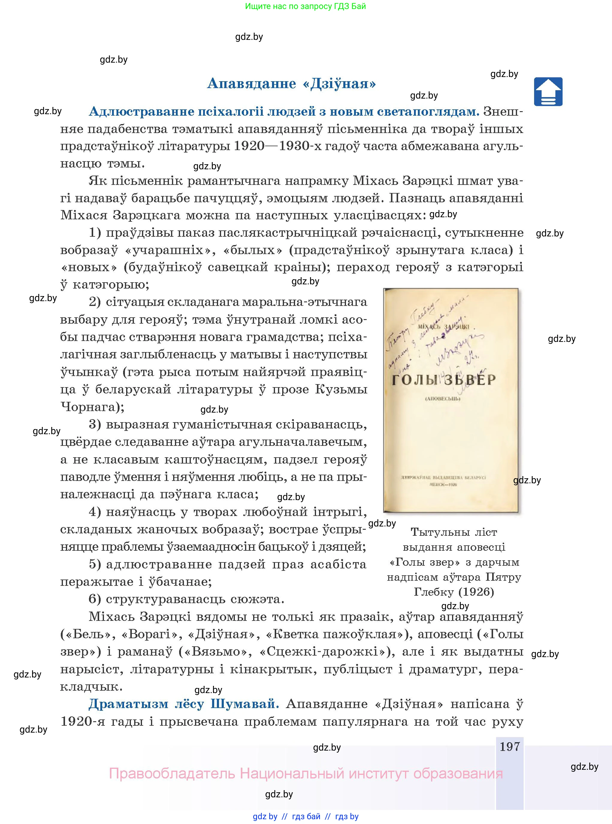 Белорусская литература (Беларуская літаратура), 10 класс Учебник, авторы: Бязлепкіна-Чарнякевіч Аксана Пятроўна, Акушэвіч Андрэй Аляксандравіч, Воюш Інга Дзмітрыеўна, Еўмянькоў В І, Заяц Н В, Караткевіч В І, Кузьміч Н В, Скакоўская А У, Часнок І Ч, издательство Нацыянальны інстытут адукацыі, Минск, 2020, зелёного цвета, страница 197