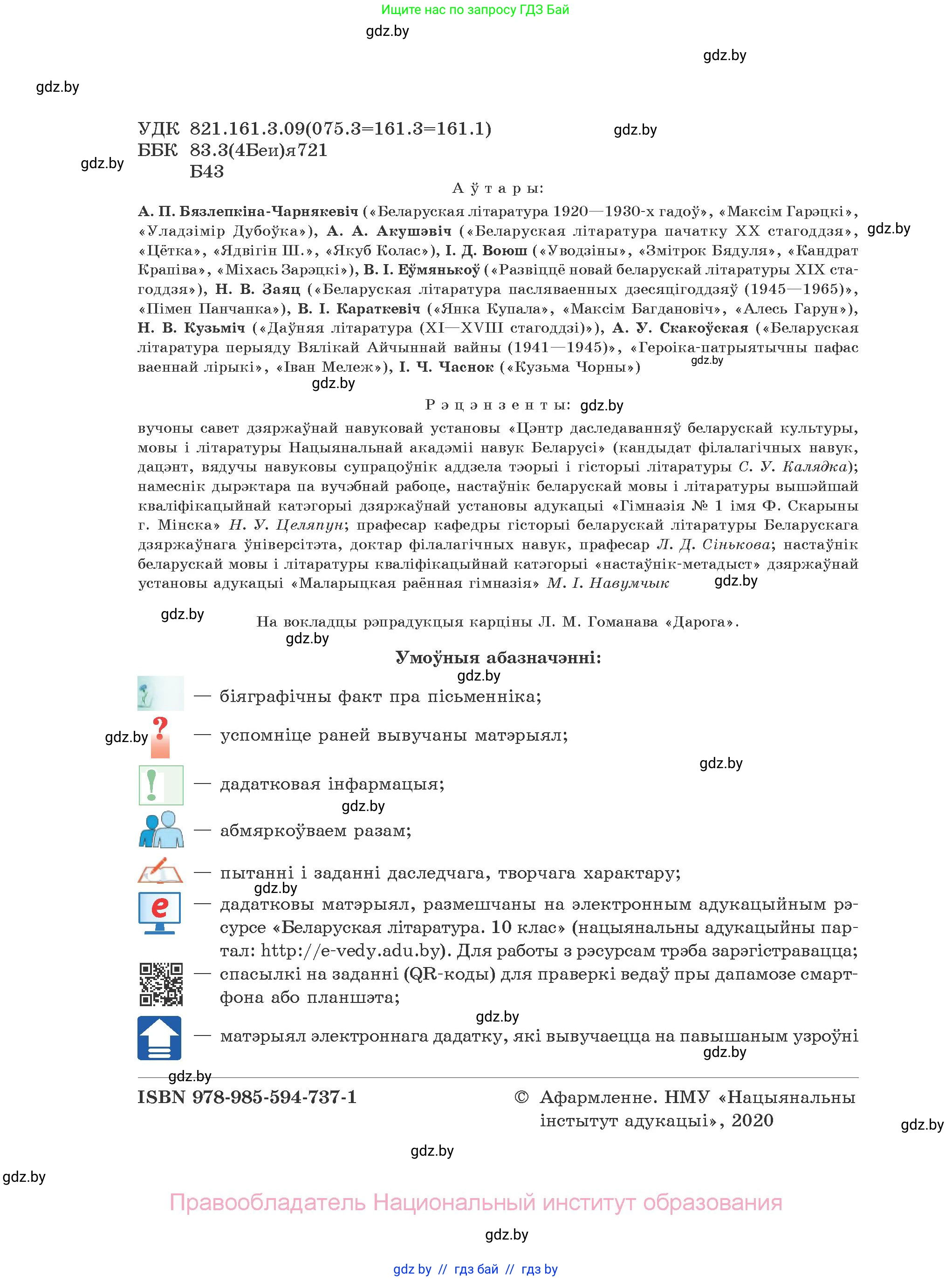 Белорусская литература (Беларуская літаратура), 10 класс Учебник, авторы: Бязлепкіна-Чарнякевіч Аксана Пятроўна, Акушэвіч Андрэй Аляксандравіч, Воюш Інга Дзмітрыеўна, Еўмянькоў В І, Заяц Н В, Караткевіч В І, Кузьміч Н В, Скакоўская А У, Часнок І Ч, издательство Нацыянальны інстытут адукацыі, Минск, 2020, зелёного цвета, страница 2
