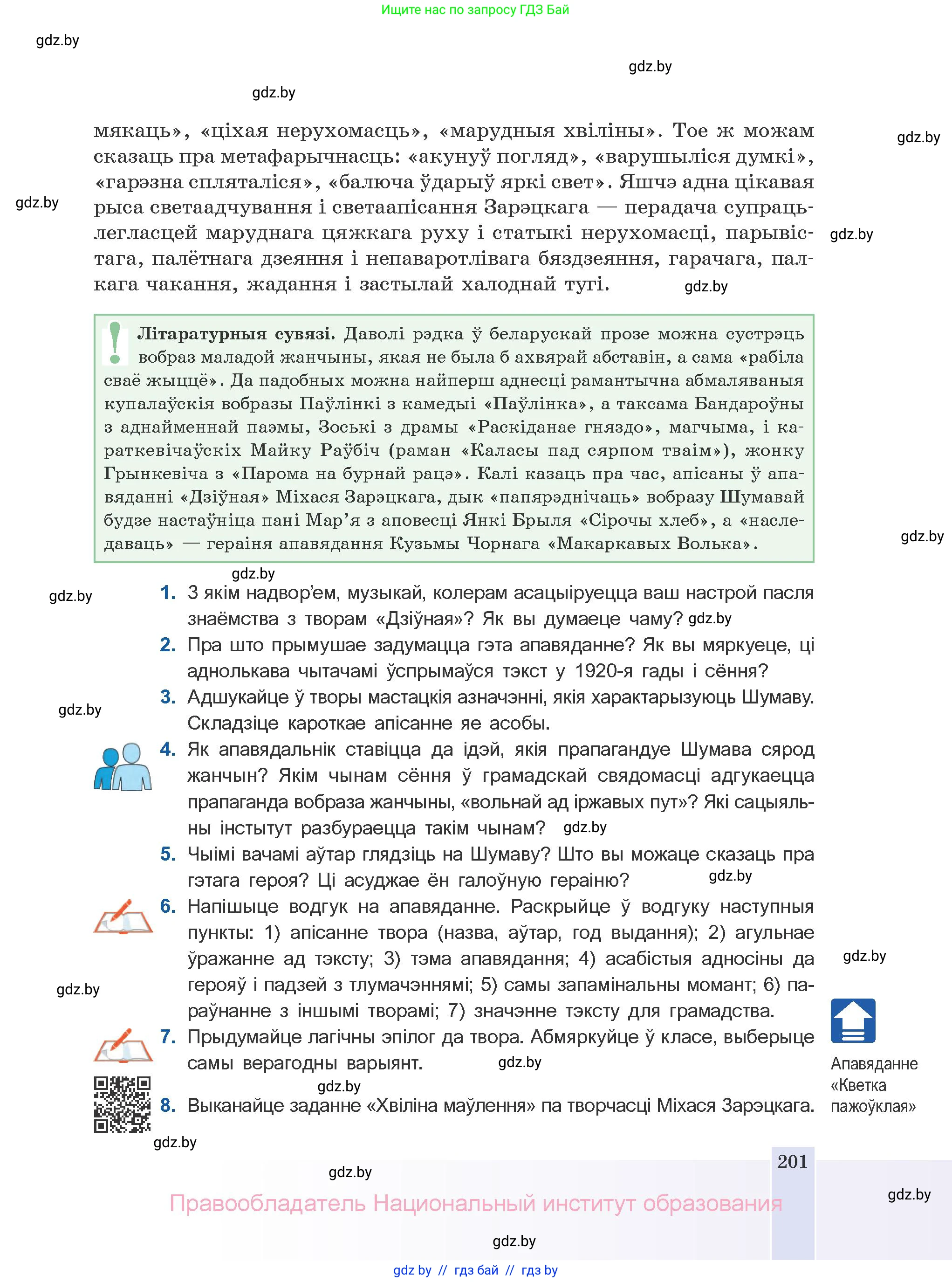 Белорусская литература (Беларуская літаратура), 10 класс Учебник, авторы: Бязлепкіна-Чарнякевіч Аксана Пятроўна, Акушэвіч Андрэй Аляксандравіч, Воюш Інга Дзмітрыеўна, Еўмянькоў В І, Заяц Н В, Караткевіч В І, Кузьміч Н В, Скакоўская А У, Часнок І Ч, издательство Нацыянальны інстытут адукацыі, Минск, 2020, зелёного цвета, страница 201