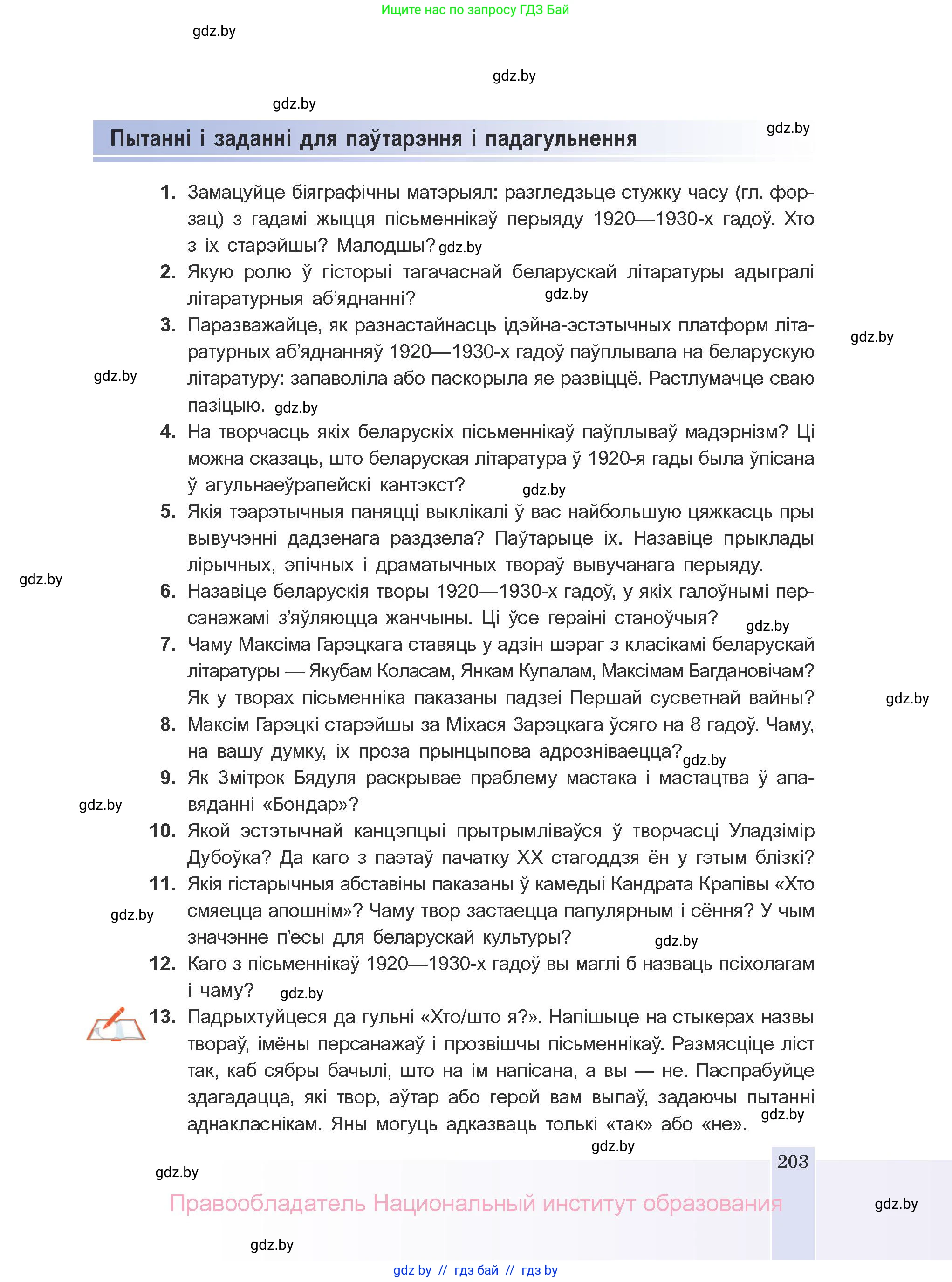 Белорусская литература (Беларуская літаратура), 10 класс Учебник, авторы: Бязлепкіна-Чарнякевіч Аксана Пятроўна, Акушэвіч Андрэй Аляксандравіч, Воюш Інга Дзмітрыеўна, Еўмянькоў В І, Заяц Н В, Караткевіч В І, Кузьміч Н В, Скакоўская А У, Часнок І Ч, издательство Нацыянальны інстытут адукацыі, Минск, 2020, зелёного цвета, страница 203