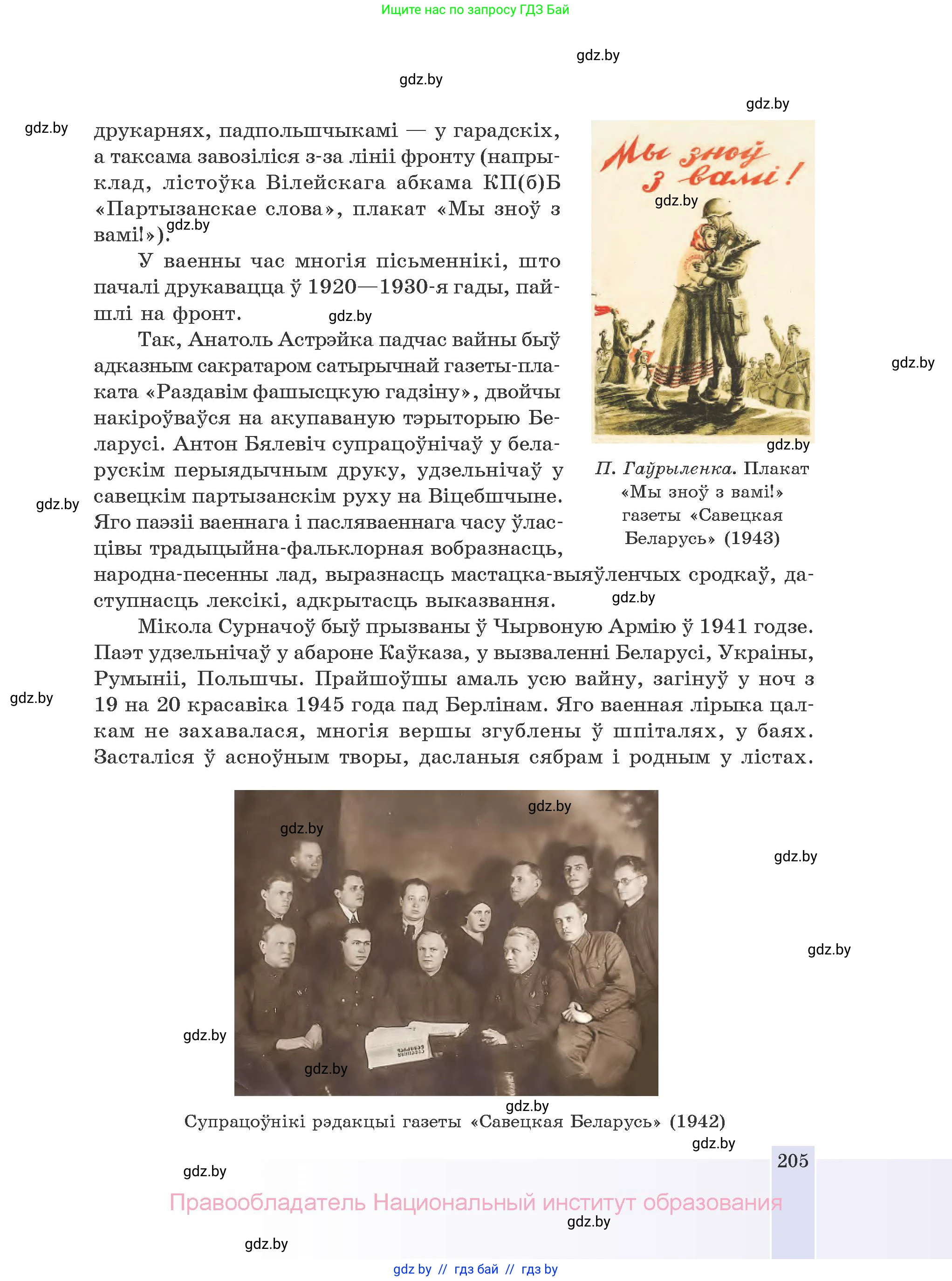 Белорусская литература (Беларуская літаратура), 10 класс Учебник, авторы: Бязлепкіна-Чарнякевіч Аксана Пятроўна, Акушэвіч Андрэй Аляксандравіч, Воюш Інга Дзмітрыеўна, Еўмянькоў В І, Заяц Н В, Караткевіч В І, Кузьміч Н В, Скакоўская А У, Часнок І Ч, издательство Нацыянальны інстытут адукацыі, Минск, 2020, зелёного цвета, страница 205