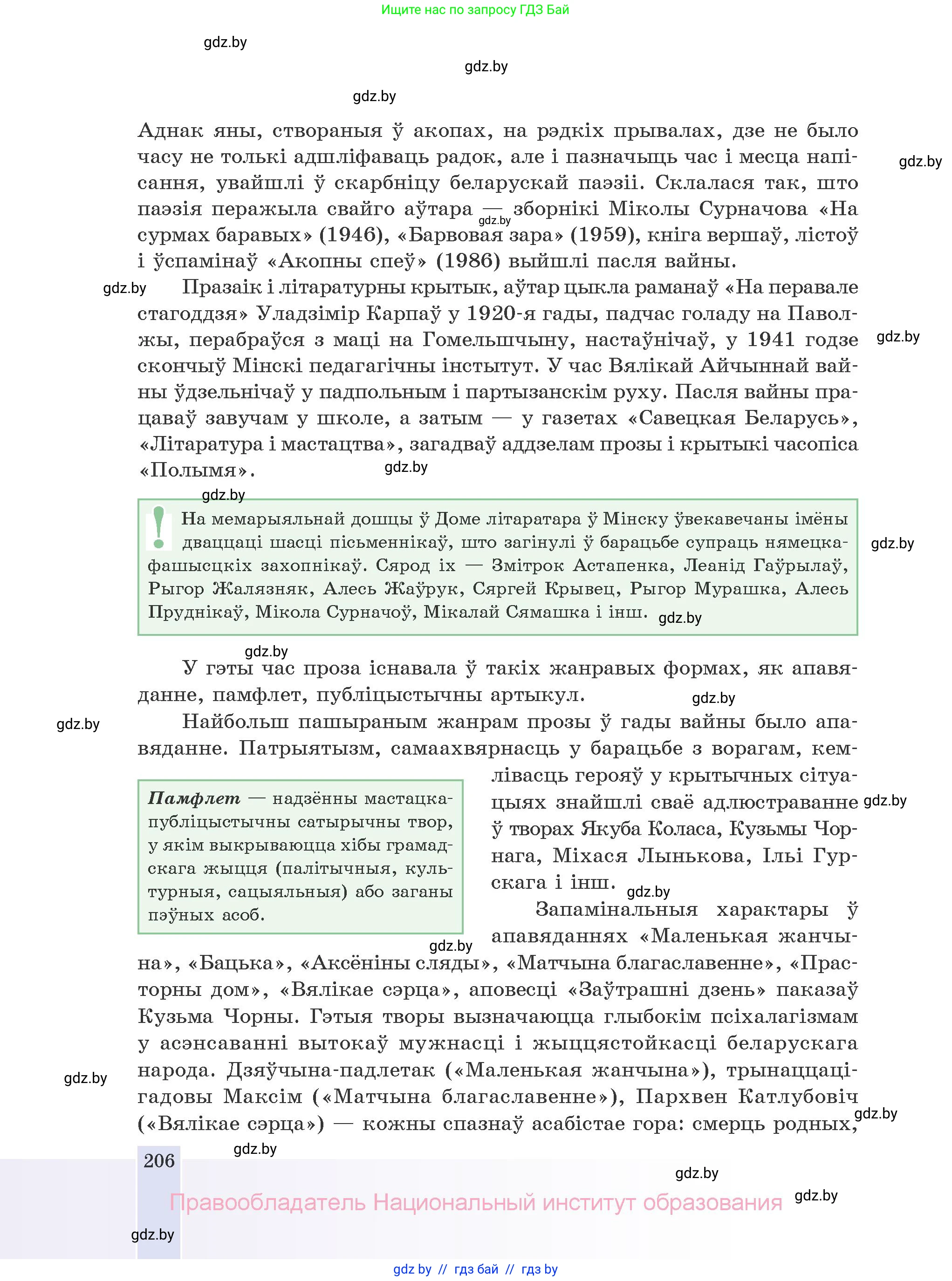 Белорусская литература (Беларуская літаратура), 10 класс Учебник, авторы: Бязлепкіна-Чарнякевіч Аксана Пятроўна, Акушэвіч Андрэй Аляксандравіч, Воюш Інга Дзмітрыеўна, Еўмянькоў В І, Заяц Н В, Караткевіч В І, Кузьміч Н В, Скакоўская А У, Часнок І Ч, издательство Нацыянальны інстытут адукацыі, Минск, 2020, зелёного цвета, страница 206