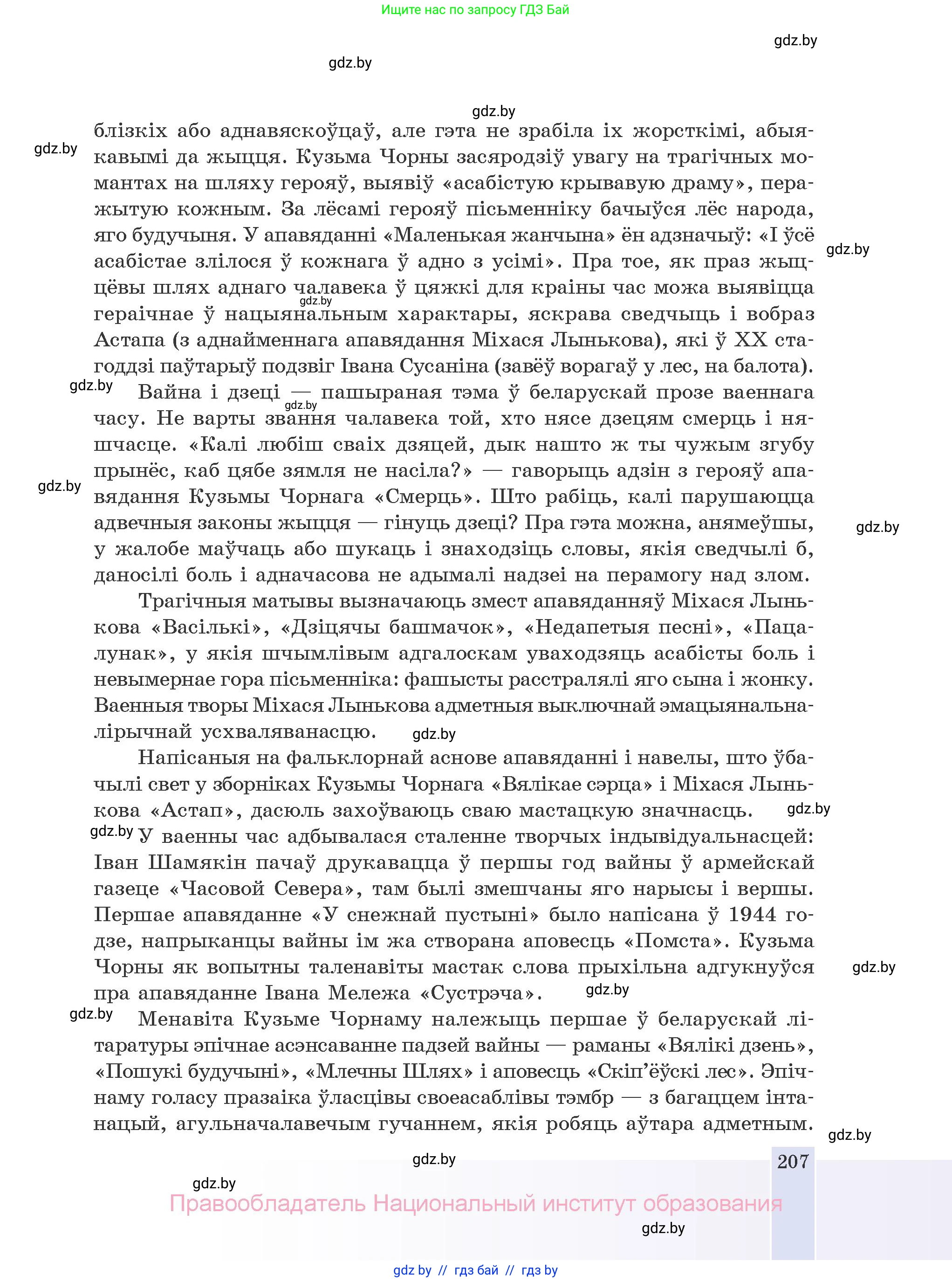 Белорусская литература (Беларуская літаратура), 10 класс Учебник, авторы: Бязлепкіна-Чарнякевіч Аксана Пятроўна, Акушэвіч Андрэй Аляксандравіч, Воюш Інга Дзмітрыеўна, Еўмянькоў В І, Заяц Н В, Караткевіч В І, Кузьміч Н В, Скакоўская А У, Часнок І Ч, издательство Нацыянальны інстытут адукацыі, Минск, 2020, зелёного цвета, страница 207