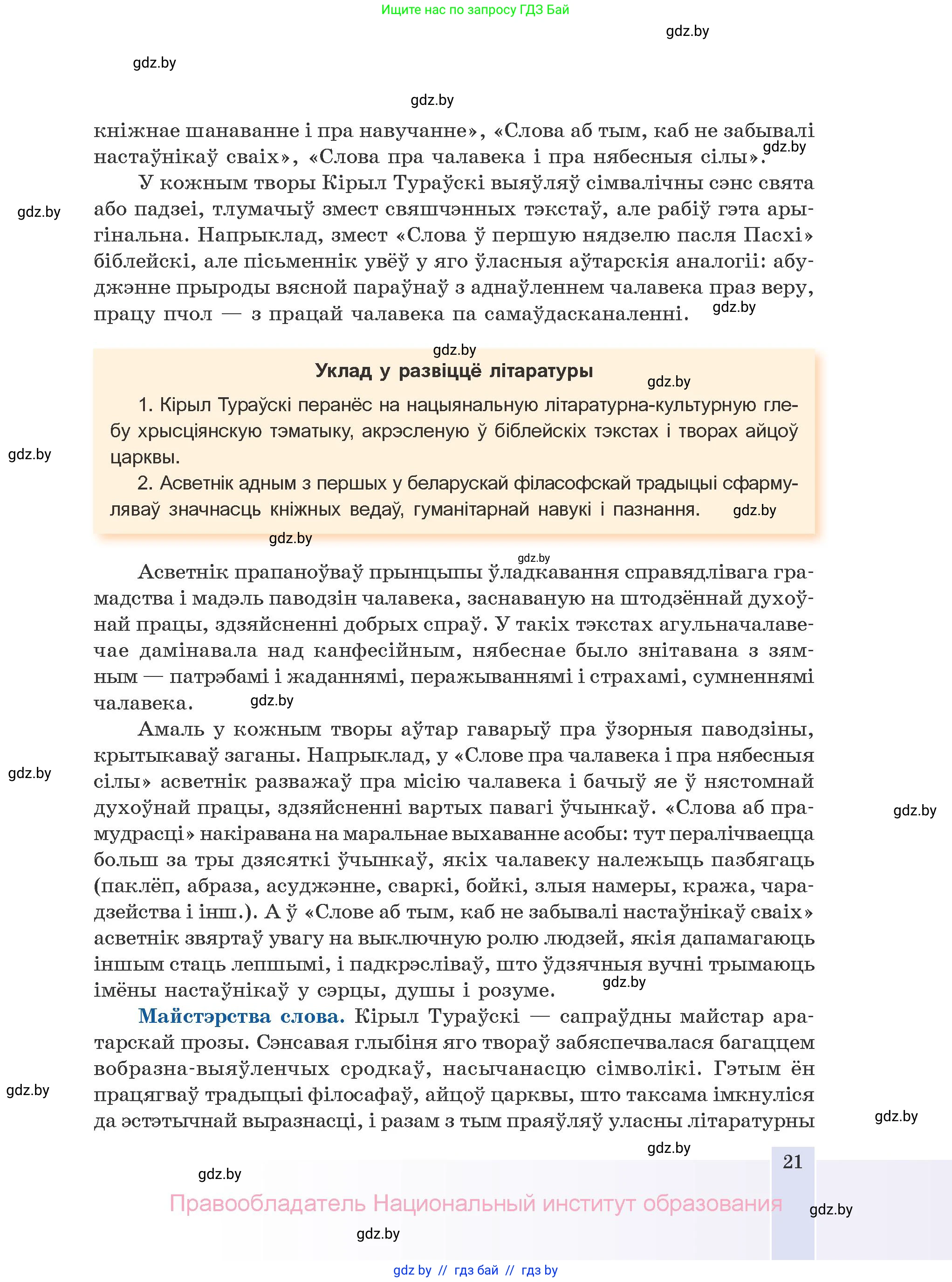 Белорусская литература (Беларуская літаратура), 10 класс Учебник, авторы: Бязлепкіна-Чарнякевіч Аксана Пятроўна, Акушэвіч Андрэй Аляксандравіч, Воюш Інга Дзмітрыеўна, Еўмянькоў В І, Заяц Н В, Караткевіч В І, Кузьміч Н В, Скакоўская А У, Часнок І Ч, издательство Нацыянальны інстытут адукацыі, Минск, 2020, зелёного цвета, страница 21
