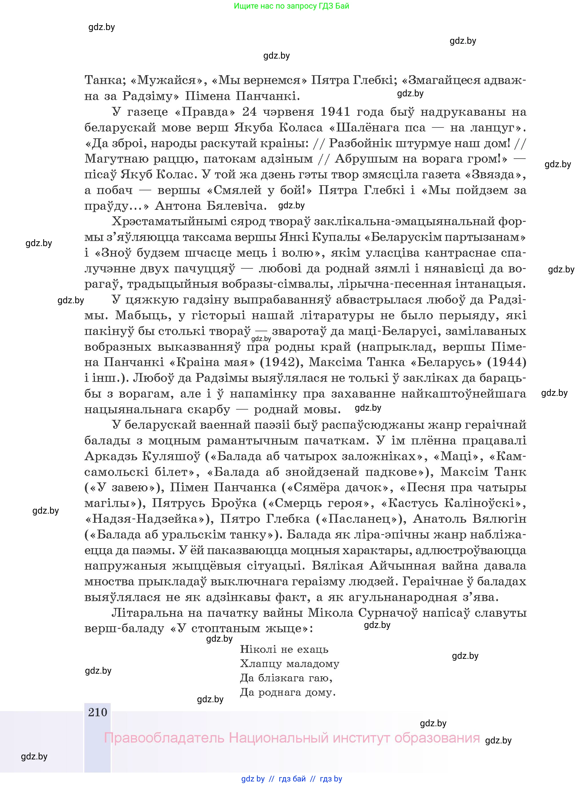 Белорусская литература (Беларуская літаратура), 10 класс Учебник, авторы: Бязлепкіна-Чарнякевіч Аксана Пятроўна, Акушэвіч Андрэй Аляксандравіч, Воюш Інга Дзмітрыеўна, Еўмянькоў В І, Заяц Н В, Караткевіч В І, Кузьміч Н В, Скакоўская А У, Часнок І Ч, издательство Нацыянальны інстытут адукацыі, Минск, 2020, зелёного цвета, страница 210