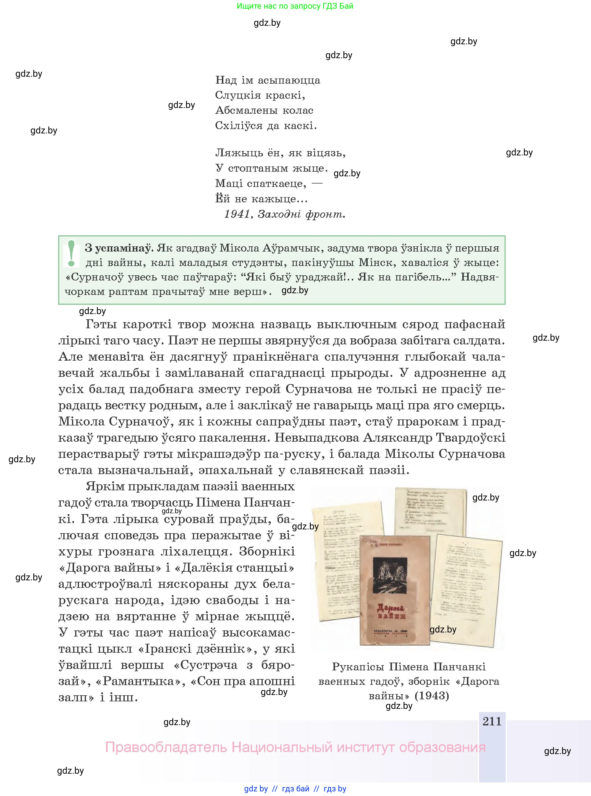 Белорусская литература (Беларуская літаратура), 10 класс Учебник, авторы: Бязлепкіна-Чарнякевіч Аксана Пятроўна, Акушэвіч Андрэй Аляксандравіч, Воюш Інга Дзмітрыеўна, Еўмянькоў В І, Заяц Н В, Караткевіч В І, Кузьміч Н В, Скакоўская А У, Часнок І Ч, издательство Нацыянальны інстытут адукацыі, Минск, 2020, зелёного цвета, страница 211