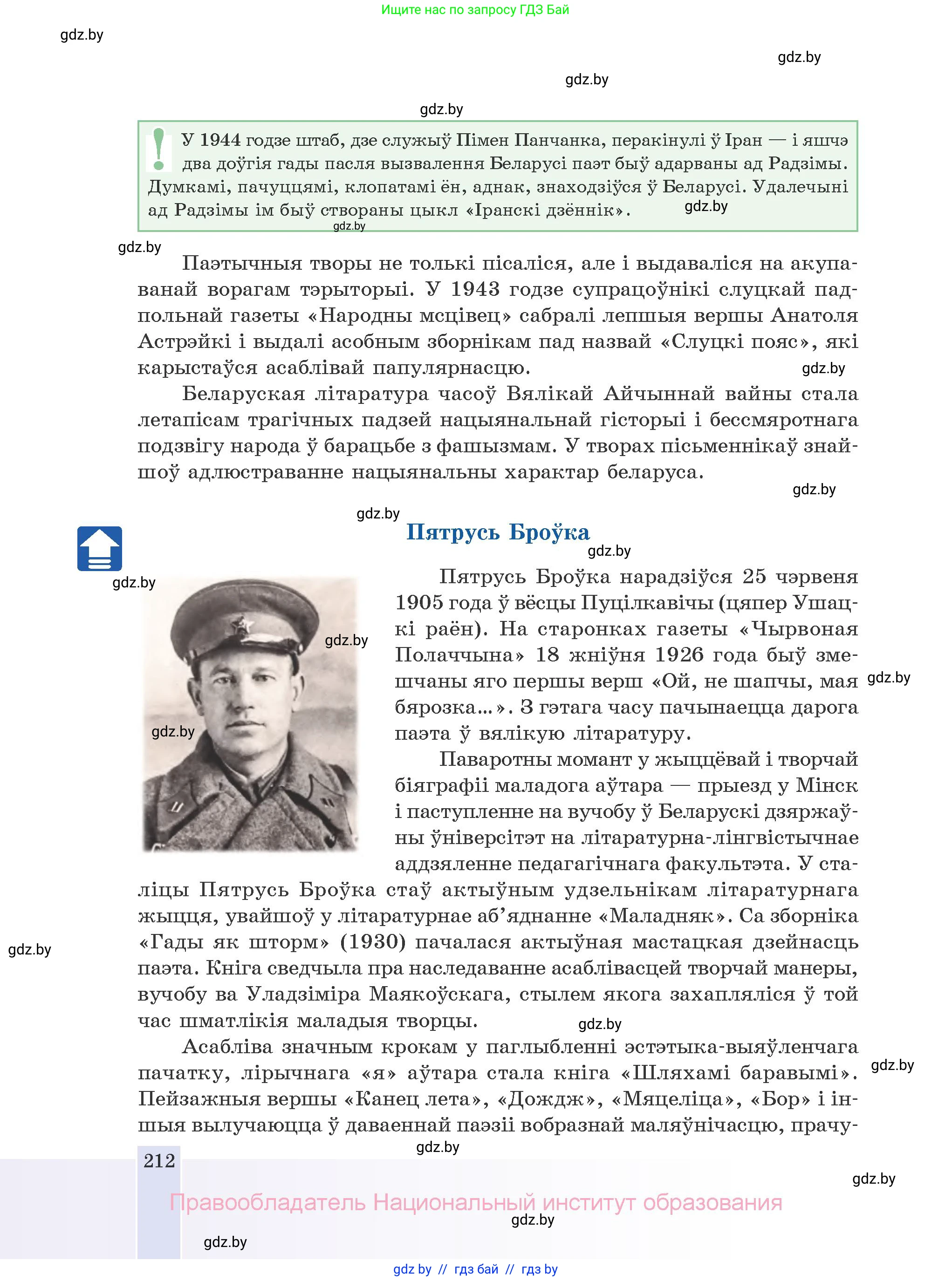 Белорусская литература (Беларуская літаратура), 10 класс Учебник, авторы: Бязлепкіна-Чарнякевіч Аксана Пятроўна, Акушэвіч Андрэй Аляксандравіч, Воюш Інга Дзмітрыеўна, Еўмянькоў В І, Заяц Н В, Караткевіч В І, Кузьміч Н В, Скакоўская А У, Часнок І Ч, издательство Нацыянальны інстытут адукацыі, Минск, 2020, зелёного цвета, страница 212