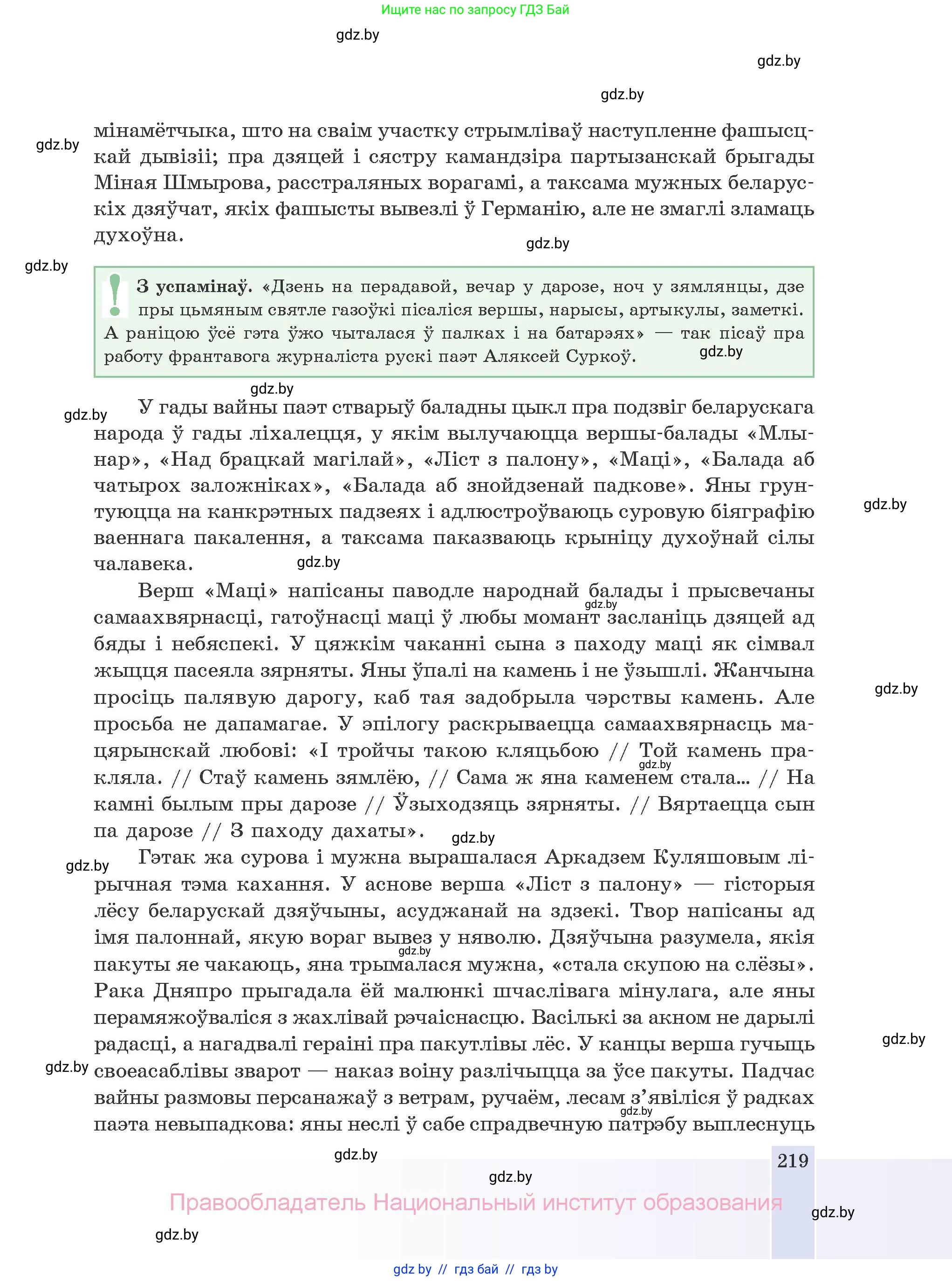 Белорусская литература (Беларуская літаратура), 10 класс Учебник, авторы: Бязлепкіна-Чарнякевіч Аксана Пятроўна, Акушэвіч Андрэй Аляксандравіч, Воюш Інга Дзмітрыеўна, Еўмянькоў В І, Заяц Н В, Караткевіч В І, Кузьміч Н В, Скакоўская А У, Часнок І Ч, издательство Нацыянальны інстытут адукацыі, Минск, 2020, зелёного цвета, страница 219