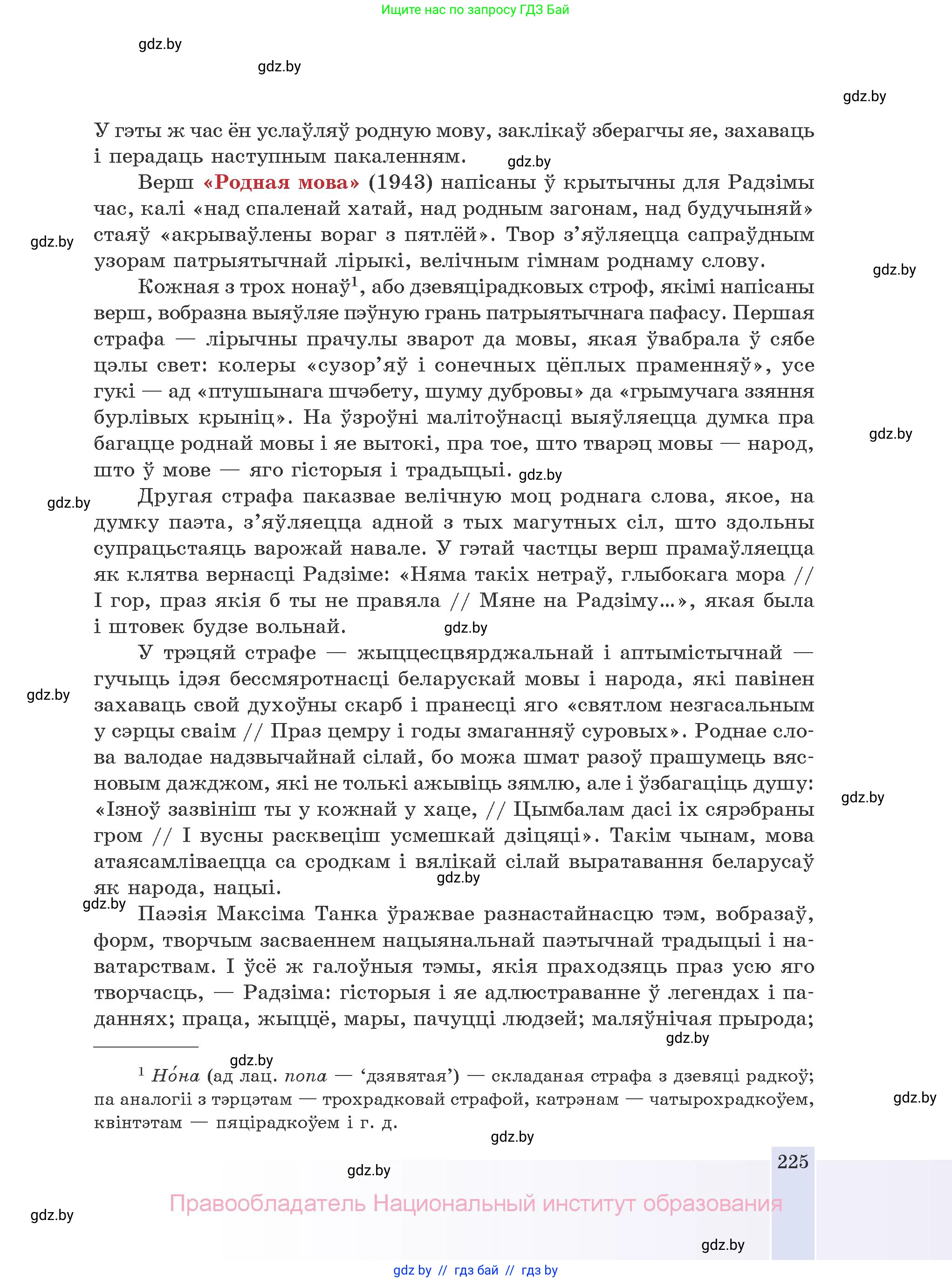 Белорусская литература (Беларуская літаратура), 10 класс Учебник, авторы: Бязлепкіна-Чарнякевіч Аксана Пятроўна, Акушэвіч Андрэй Аляксандравіч, Воюш Інга Дзмітрыеўна, Еўмянькоў В І, Заяц Н В, Караткевіч В І, Кузьміч Н В, Скакоўская А У, Часнок І Ч, издательство Нацыянальны інстытут адукацыі, Минск, 2020, зелёного цвета, страница 225