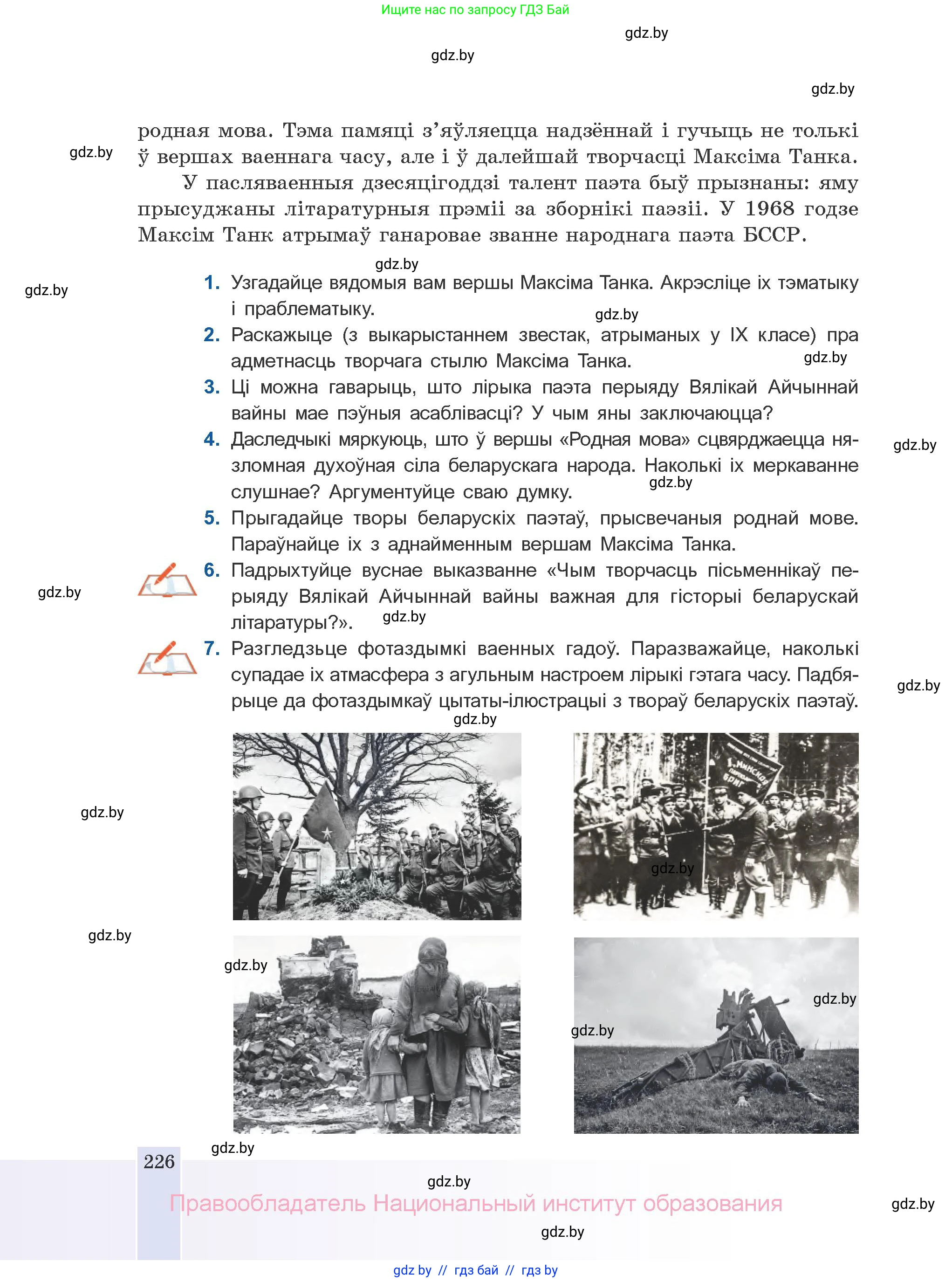 Белорусская литература (Беларуская літаратура), 10 класс Учебник, авторы: Бязлепкіна-Чарнякевіч Аксана Пятроўна, Акушэвіч Андрэй Аляксандравіч, Воюш Інга Дзмітрыеўна, Еўмянькоў В І, Заяц Н В, Караткевіч В І, Кузьміч Н В, Скакоўская А У, Часнок І Ч, издательство Нацыянальны інстытут адукацыі, Минск, 2020, зелёного цвета, страница 226