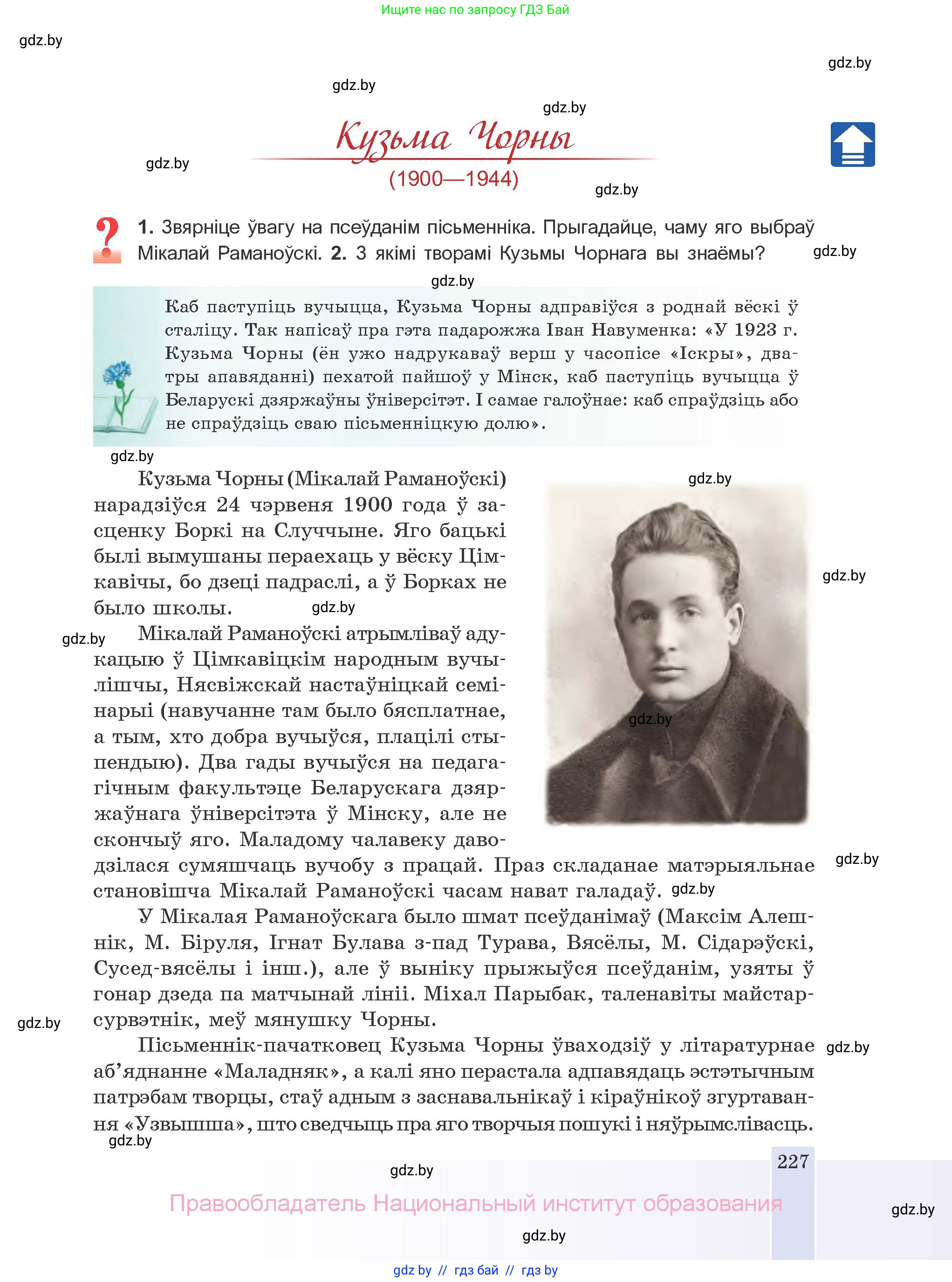 Белорусская литература (Беларуская літаратура), 10 класс Учебник, авторы: Бязлепкіна-Чарнякевіч Аксана Пятроўна, Акушэвіч Андрэй Аляксандравіч, Воюш Інга Дзмітрыеўна, Еўмянькоў В І, Заяц Н В, Караткевіч В І, Кузьміч Н В, Скакоўская А У, Часнок І Ч, издательство Нацыянальны інстытут адукацыі, Минск, 2020, зелёного цвета, страница 227