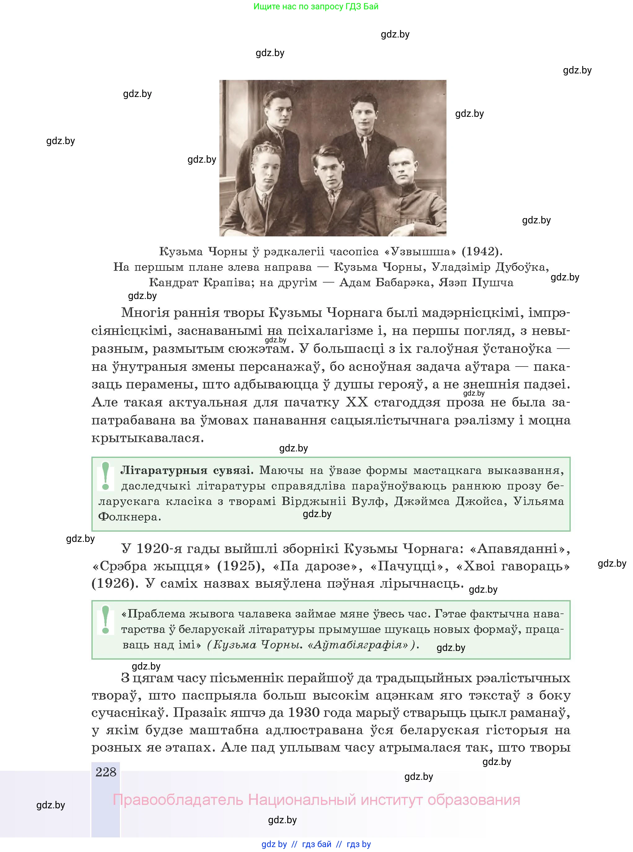 Белорусская литература (Беларуская літаратура), 10 класс Учебник, авторы: Бязлепкіна-Чарнякевіч Аксана Пятроўна, Акушэвіч Андрэй Аляксандравіч, Воюш Інга Дзмітрыеўна, Еўмянькоў В І, Заяц Н В, Караткевіч В І, Кузьміч Н В, Скакоўская А У, Часнок І Ч, издательство Нацыянальны інстытут адукацыі, Минск, 2020, зелёного цвета, страница 228