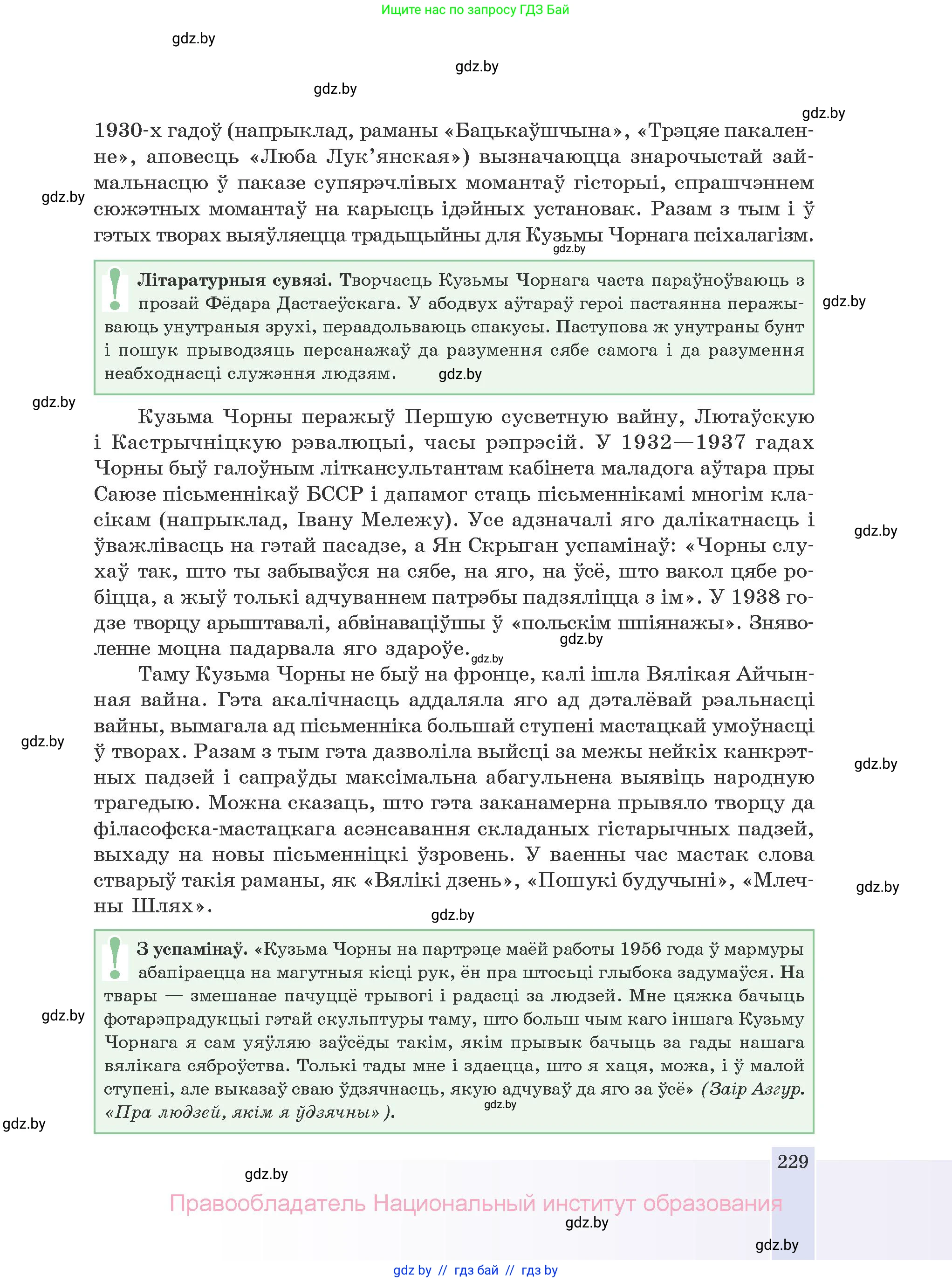 Белорусская литература (Беларуская літаратура), 10 класс Учебник, авторы: Бязлепкіна-Чарнякевіч Аксана Пятроўна, Акушэвіч Андрэй Аляксандравіч, Воюш Інга Дзмітрыеўна, Еўмянькоў В І, Заяц Н В, Караткевіч В І, Кузьміч Н В, Скакоўская А У, Часнок І Ч, издательство Нацыянальны інстытут адукацыі, Минск, 2020, зелёного цвета, страница 229