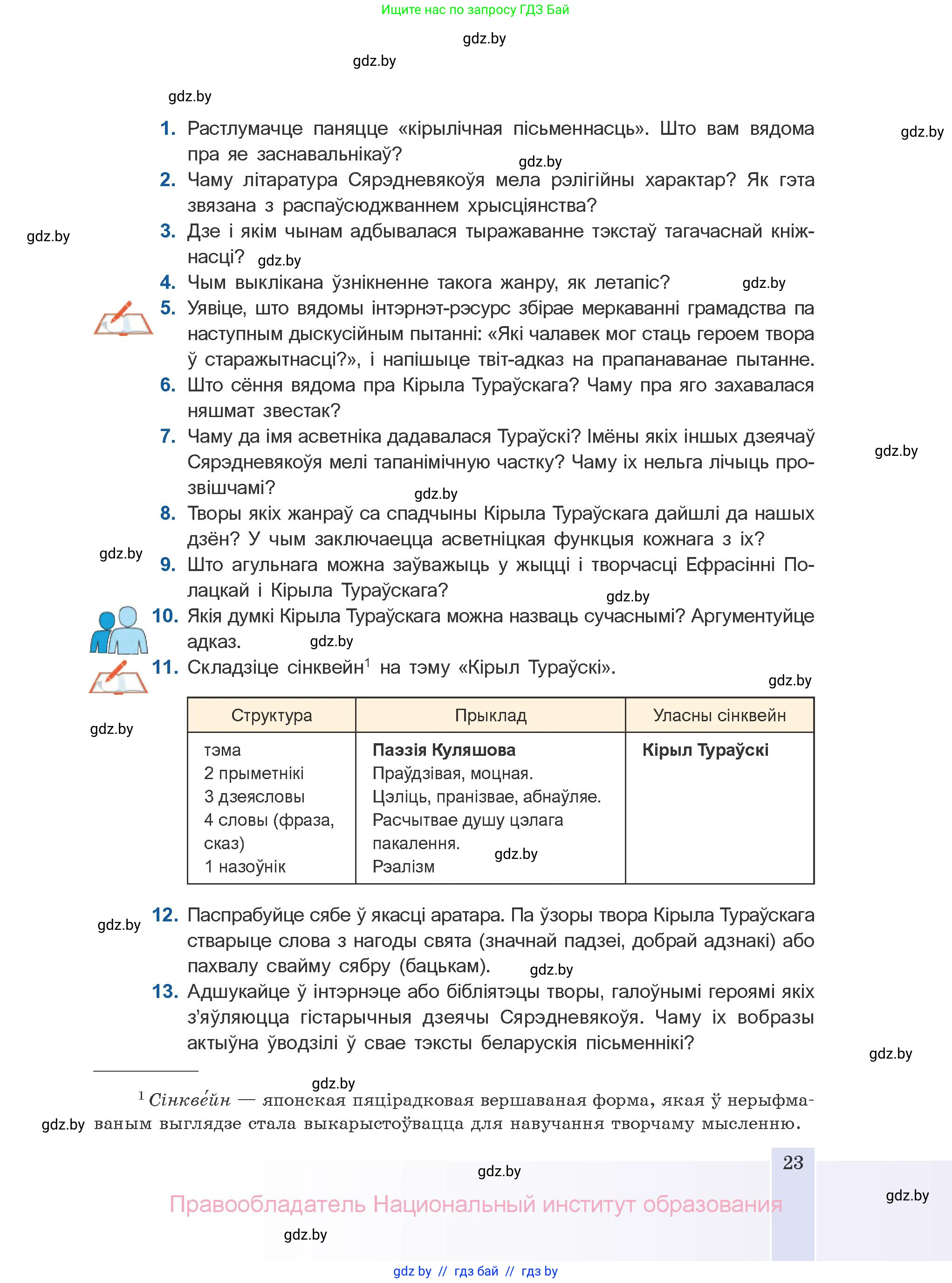 Белорусская литература (Беларуская літаратура), 10 класс Учебник, авторы: Бязлепкіна-Чарнякевіч Аксана Пятроўна, Акушэвіч Андрэй Аляксандравіч, Воюш Інга Дзмітрыеўна, Еўмянькоў В І, Заяц Н В, Караткевіч В І, Кузьміч Н В, Скакоўская А У, Часнок І Ч, издательство Нацыянальны інстытут адукацыі, Минск, 2020, зелёного цвета, страница 23