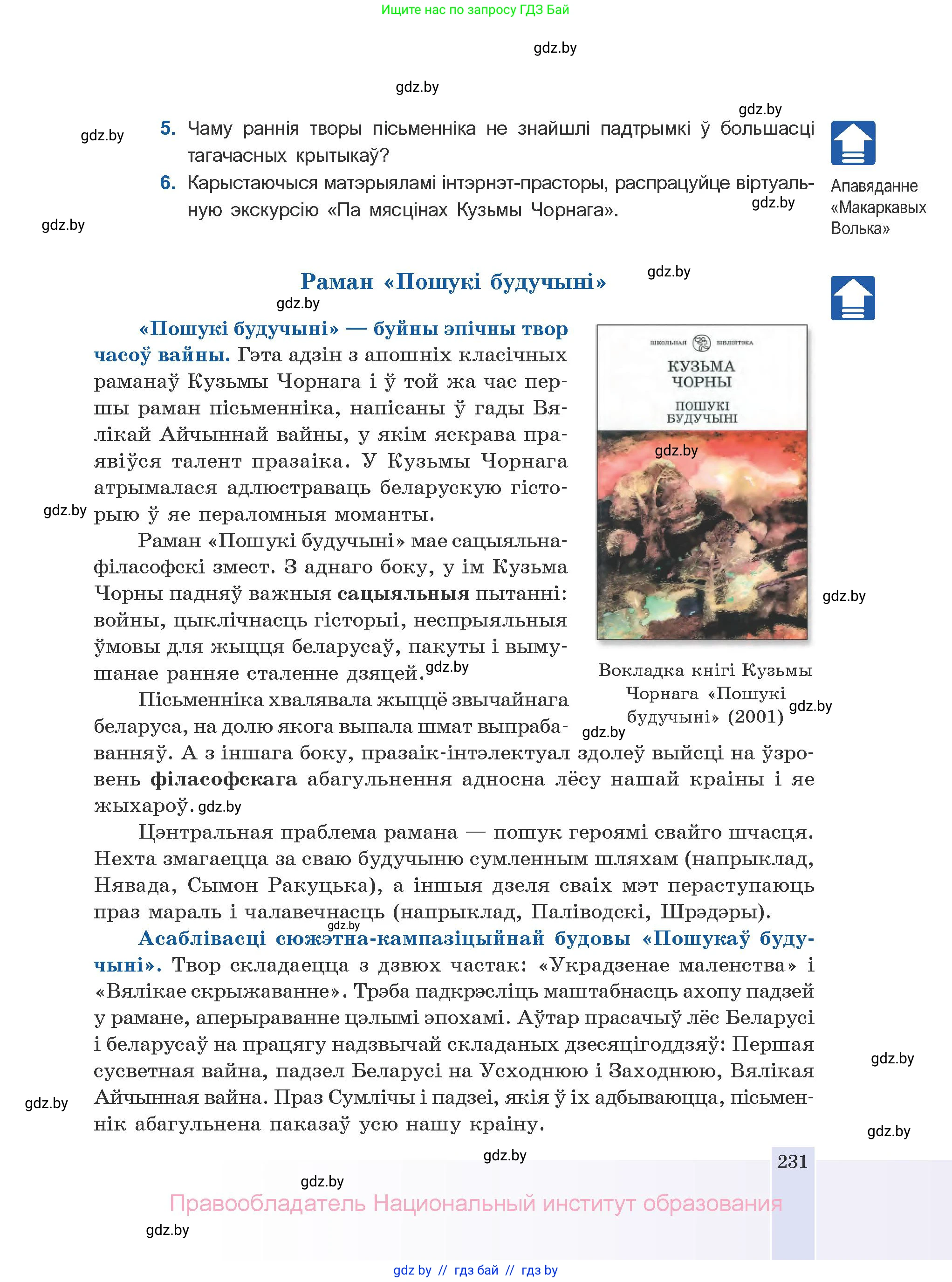 Белорусская литература (Беларуская літаратура), 10 класс Учебник, авторы: Бязлепкіна-Чарнякевіч Аксана Пятроўна, Акушэвіч Андрэй Аляксандравіч, Воюш Інга Дзмітрыеўна, Еўмянькоў В І, Заяц Н В, Караткевіч В І, Кузьміч Н В, Скакоўская А У, Часнок І Ч, издательство Нацыянальны інстытут адукацыі, Минск, 2020, зелёного цвета, страница 231