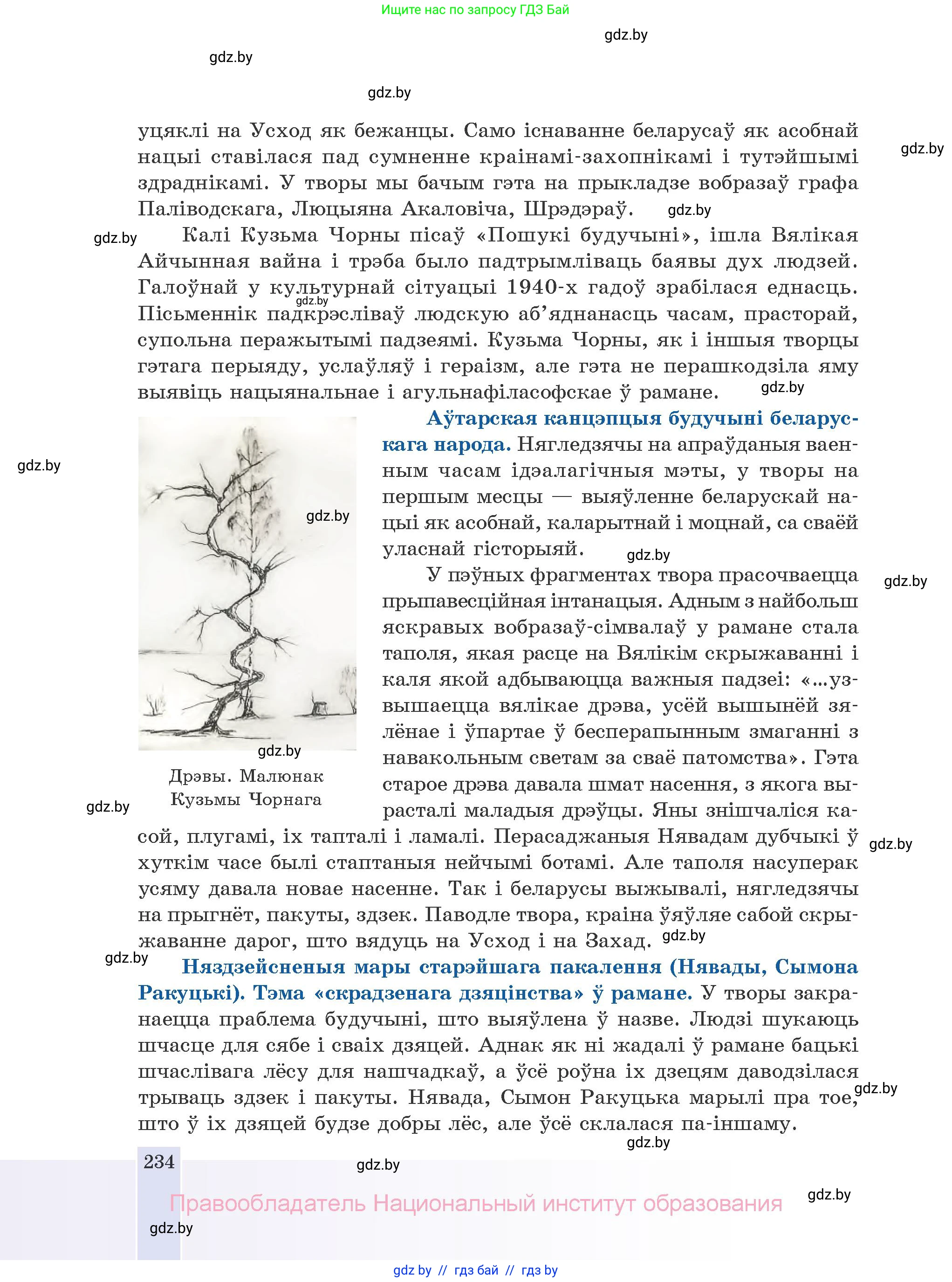 Белорусская литература (Беларуская літаратура), 10 класс Учебник, авторы: Бязлепкіна-Чарнякевіч Аксана Пятроўна, Акушэвіч Андрэй Аляксандравіч, Воюш Інга Дзмітрыеўна, Еўмянькоў В І, Заяц Н В, Караткевіч В І, Кузьміч Н В, Скакоўская А У, Часнок І Ч, издательство Нацыянальны інстытут адукацыі, Минск, 2020, зелёного цвета, страница 234