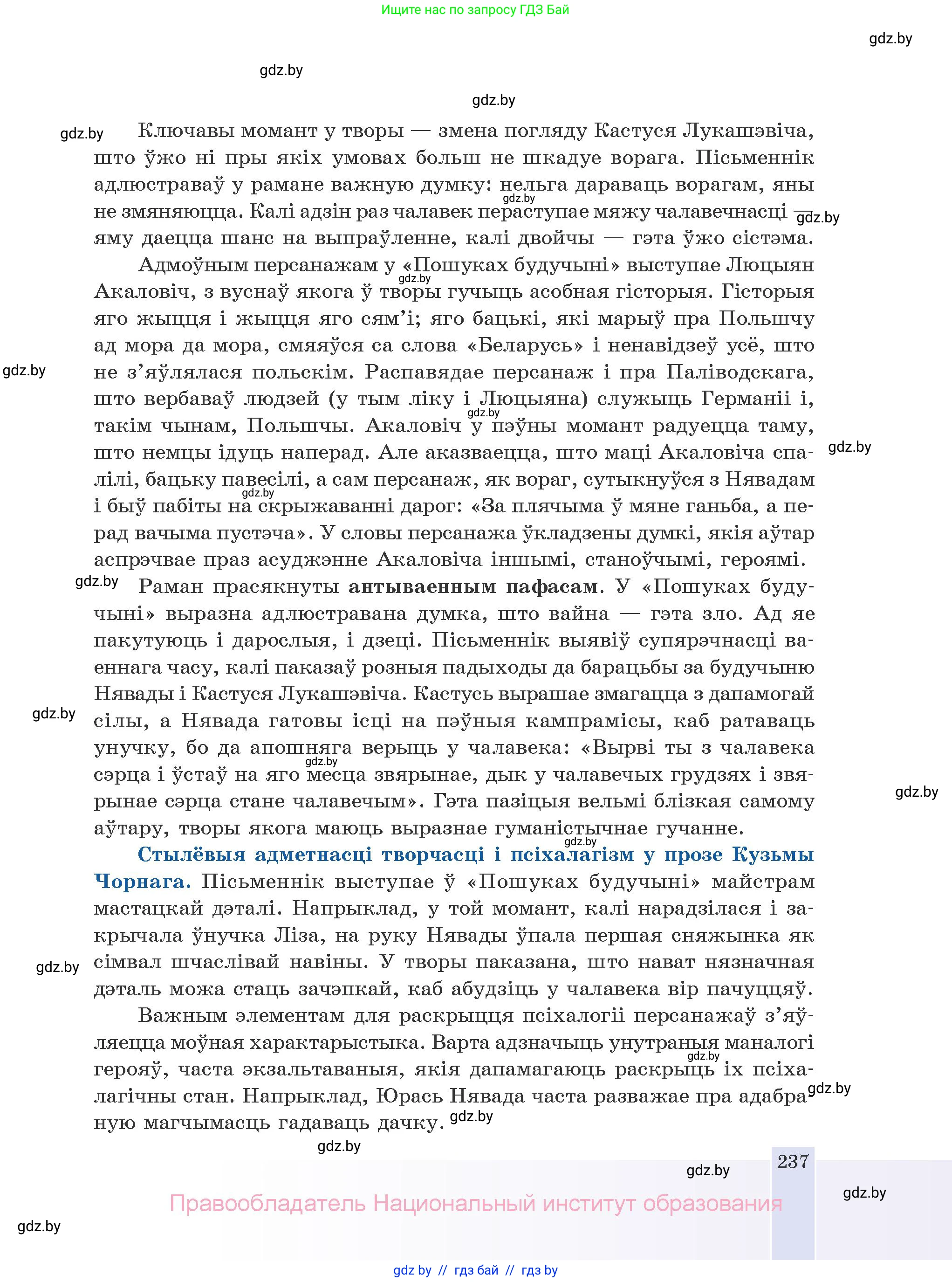 Белорусская литература (Беларуская літаратура), 10 класс Учебник, авторы: Бязлепкіна-Чарнякевіч Аксана Пятроўна, Акушэвіч Андрэй Аляксандравіч, Воюш Інга Дзмітрыеўна, Еўмянькоў В І, Заяц Н В, Караткевіч В І, Кузьміч Н В, Скакоўская А У, Часнок І Ч, издательство Нацыянальны інстытут адукацыі, Минск, 2020, зелёного цвета, страница 237