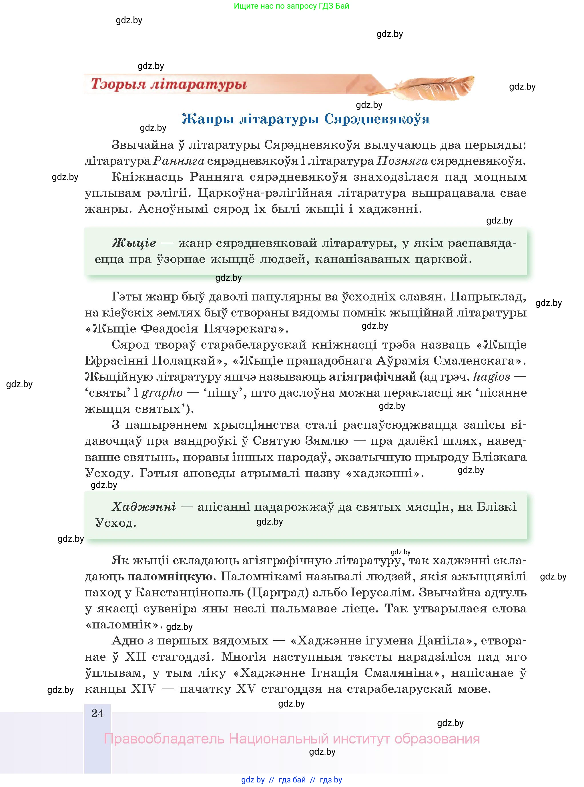 Белорусская литература (Беларуская літаратура), 10 класс Учебник, авторы: Бязлепкіна-Чарнякевіч Аксана Пятроўна, Акушэвіч Андрэй Аляксандравіч, Воюш Інга Дзмітрыеўна, Еўмянькоў В І, Заяц Н В, Караткевіч В І, Кузьміч Н В, Скакоўская А У, Часнок І Ч, издательство Нацыянальны інстытут адукацыі, Минск, 2020, зелёного цвета, страница 24