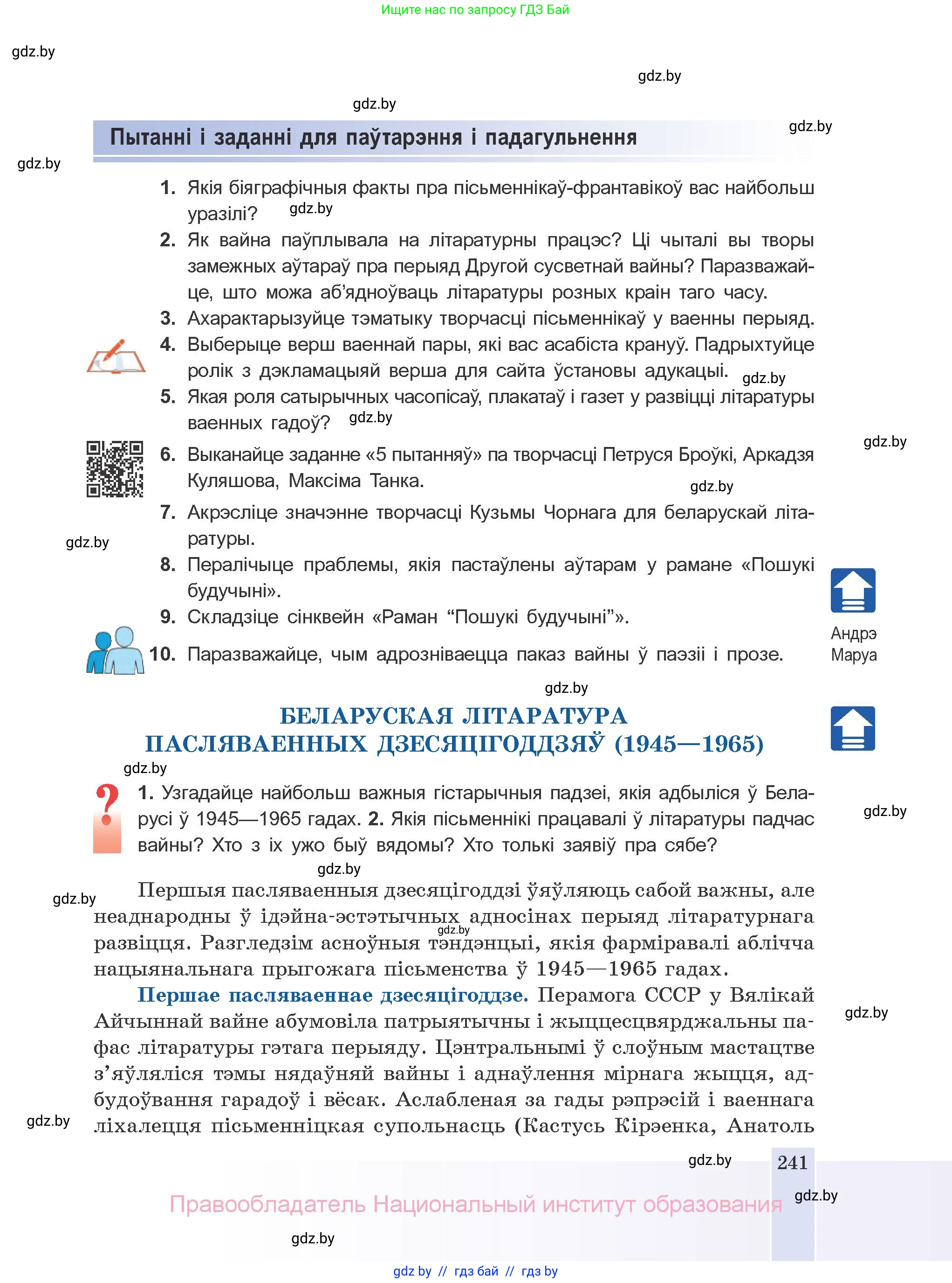 Белорусская литература (Беларуская літаратура), 10 класс Учебник, авторы: Бязлепкіна-Чарнякевіч Аксана Пятроўна, Акушэвіч Андрэй Аляксандравіч, Воюш Інга Дзмітрыеўна, Еўмянькоў В І, Заяц Н В, Караткевіч В І, Кузьміч Н В, Скакоўская А У, Часнок І Ч, издательство Нацыянальны інстытут адукацыі, Минск, 2020, зелёного цвета, страница 241