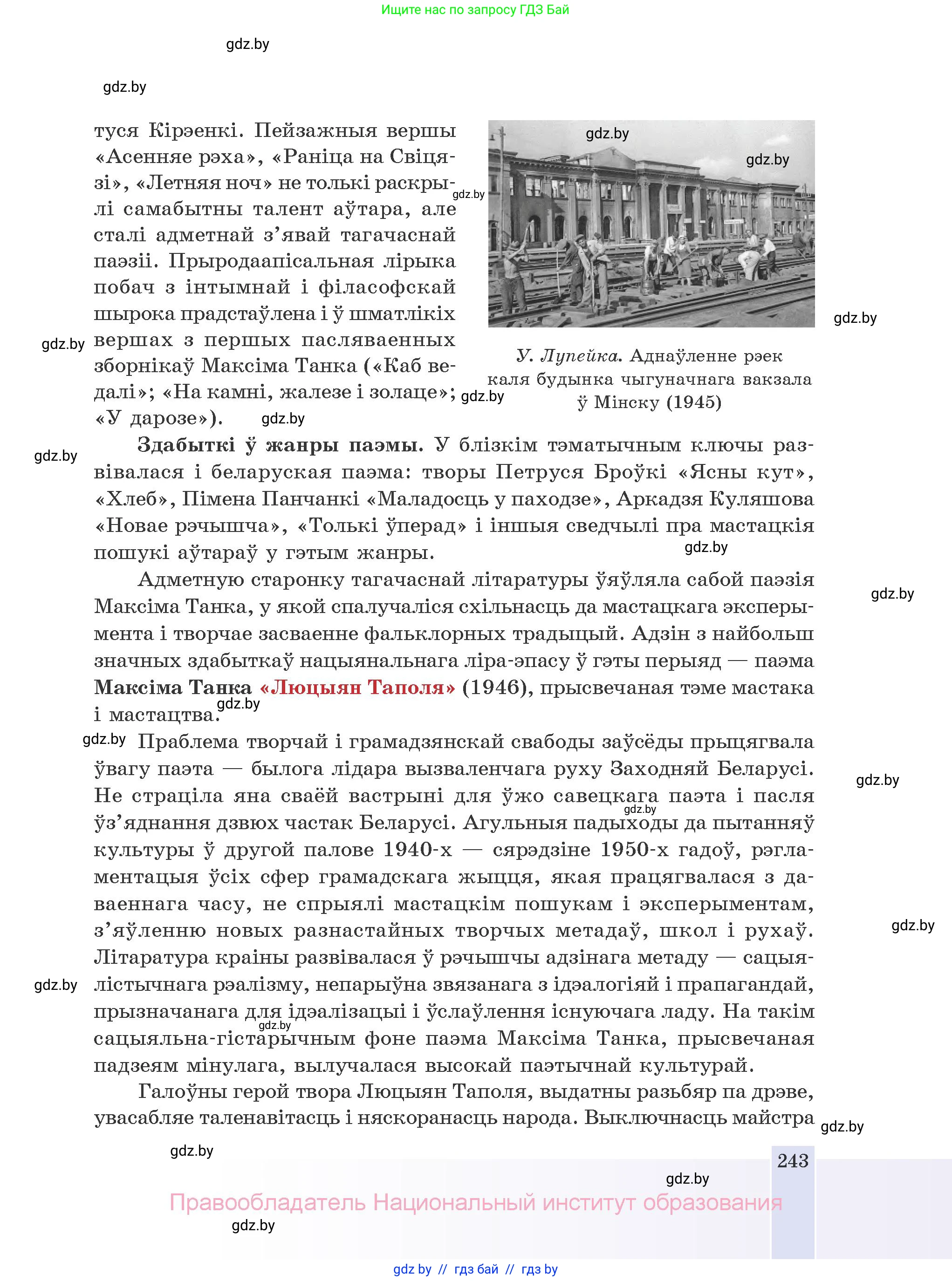 Белорусская литература (Беларуская літаратура), 10 класс Учебник, авторы: Бязлепкіна-Чарнякевіч Аксана Пятроўна, Акушэвіч Андрэй Аляксандравіч, Воюш Інга Дзмітрыеўна, Еўмянькоў В І, Заяц Н В, Караткевіч В І, Кузьміч Н В, Скакоўская А У, Часнок І Ч, издательство Нацыянальны інстытут адукацыі, Минск, 2020, зелёного цвета, страница 243