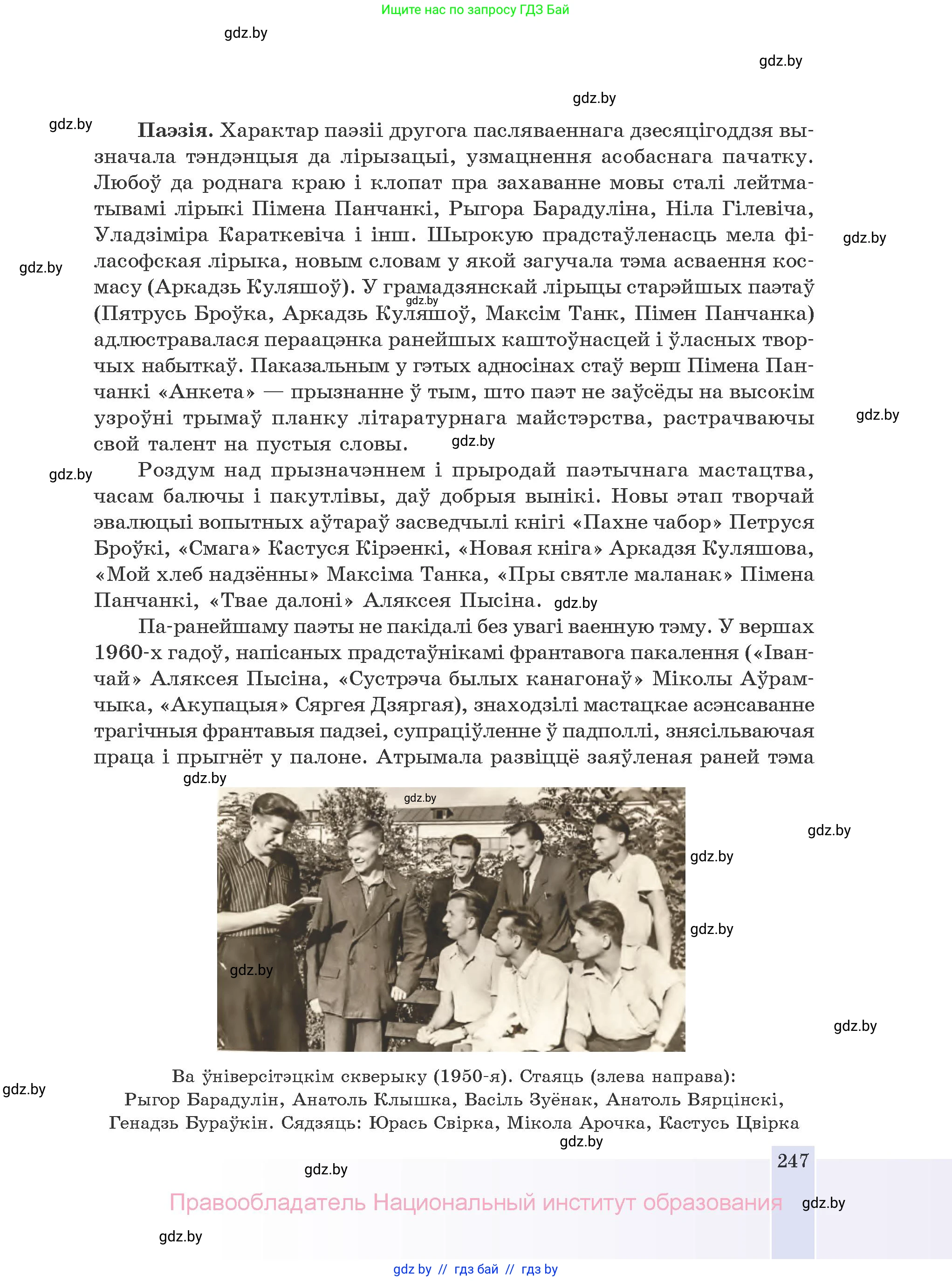 Белорусская литература (Беларуская літаратура), 10 класс Учебник, авторы: Бязлепкіна-Чарнякевіч Аксана Пятроўна, Акушэвіч Андрэй Аляксандравіч, Воюш Інга Дзмітрыеўна, Еўмянькоў В І, Заяц Н В, Караткевіч В І, Кузьміч Н В, Скакоўская А У, Часнок І Ч, издательство Нацыянальны інстытут адукацыі, Минск, 2020, зелёного цвета, страница 247