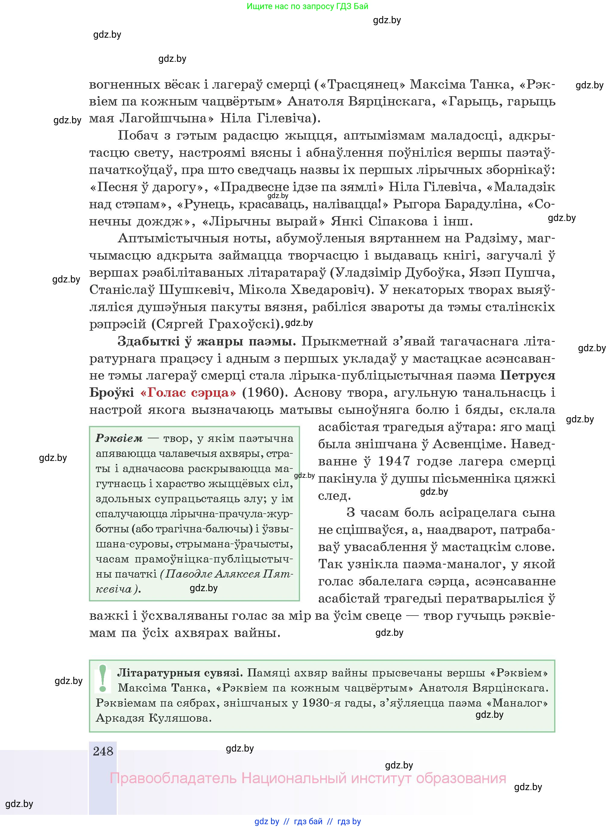 Белорусская литература (Беларуская літаратура), 10 класс Учебник, авторы: Бязлепкіна-Чарнякевіч Аксана Пятроўна, Акушэвіч Андрэй Аляксандравіч, Воюш Інга Дзмітрыеўна, Еўмянькоў В І, Заяц Н В, Караткевіч В І, Кузьміч Н В, Скакоўская А У, Часнок І Ч, издательство Нацыянальны інстытут адукацыі, Минск, 2020, зелёного цвета, страница 248