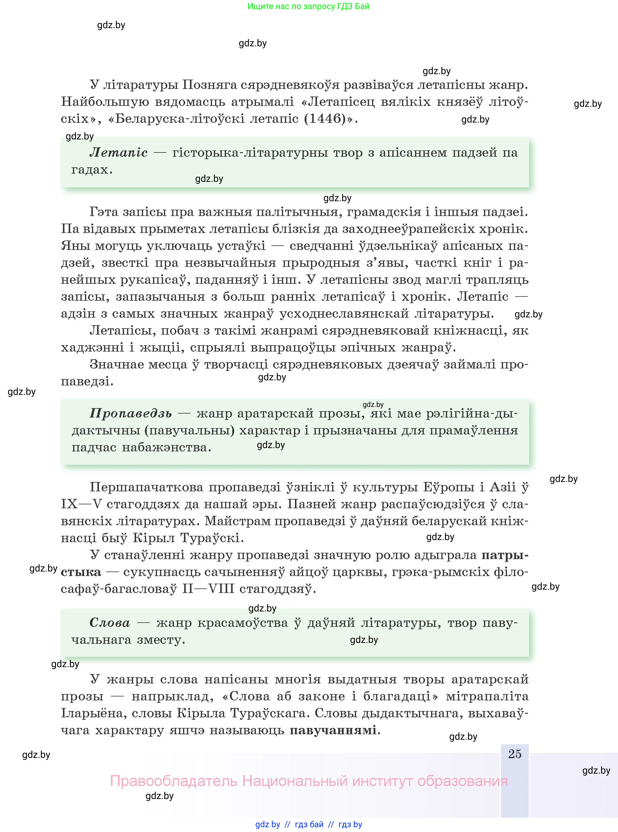 Белорусская литература (Беларуская літаратура), 10 класс Учебник, авторы: Бязлепкіна-Чарнякевіч Аксана Пятроўна, Акушэвіч Андрэй Аляксандравіч, Воюш Інга Дзмітрыеўна, Еўмянькоў В І, Заяц Н В, Караткевіч В І, Кузьміч Н В, Скакоўская А У, Часнок І Ч, издательство Нацыянальны інстытут адукацыі, Минск, 2020, зелёного цвета, страница 25