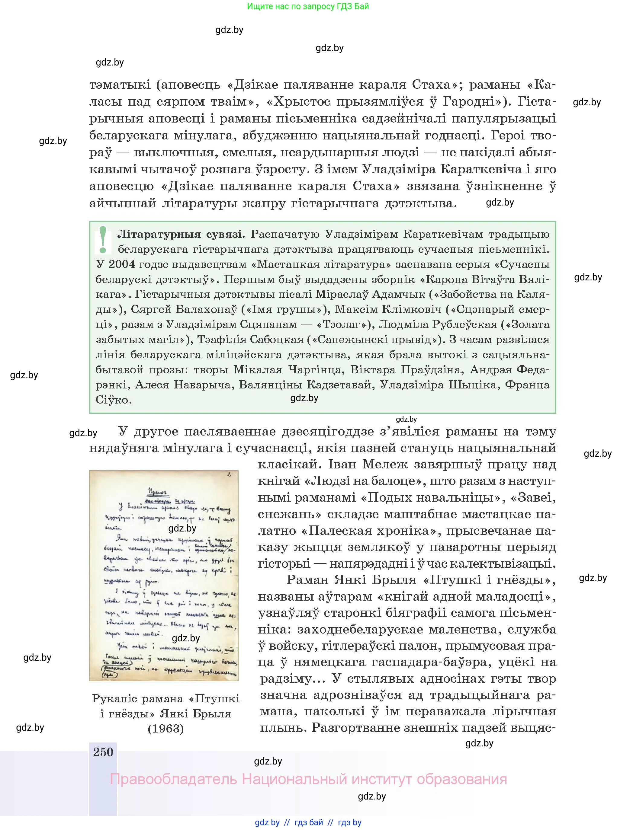 Белорусская литература (Беларуская літаратура), 10 класс Учебник, авторы: Бязлепкіна-Чарнякевіч Аксана Пятроўна, Акушэвіч Андрэй Аляксандравіч, Воюш Інга Дзмітрыеўна, Еўмянькоў В І, Заяц Н В, Караткевіч В І, Кузьміч Н В, Скакоўская А У, Часнок І Ч, издательство Нацыянальны інстытут адукацыі, Минск, 2020, зелёного цвета, страница 250