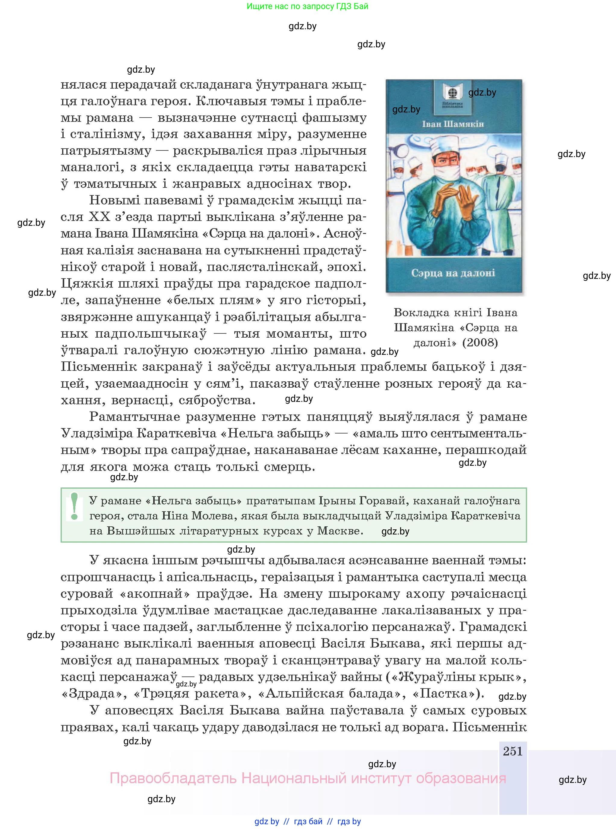 Белорусская литература (Беларуская літаратура), 10 класс Учебник, авторы: Бязлепкіна-Чарнякевіч Аксана Пятроўна, Акушэвіч Андрэй Аляксандравіч, Воюш Інга Дзмітрыеўна, Еўмянькоў В І, Заяц Н В, Караткевіч В І, Кузьміч Н В, Скакоўская А У, Часнок І Ч, издательство Нацыянальны інстытут адукацыі, Минск, 2020, зелёного цвета, страница 251