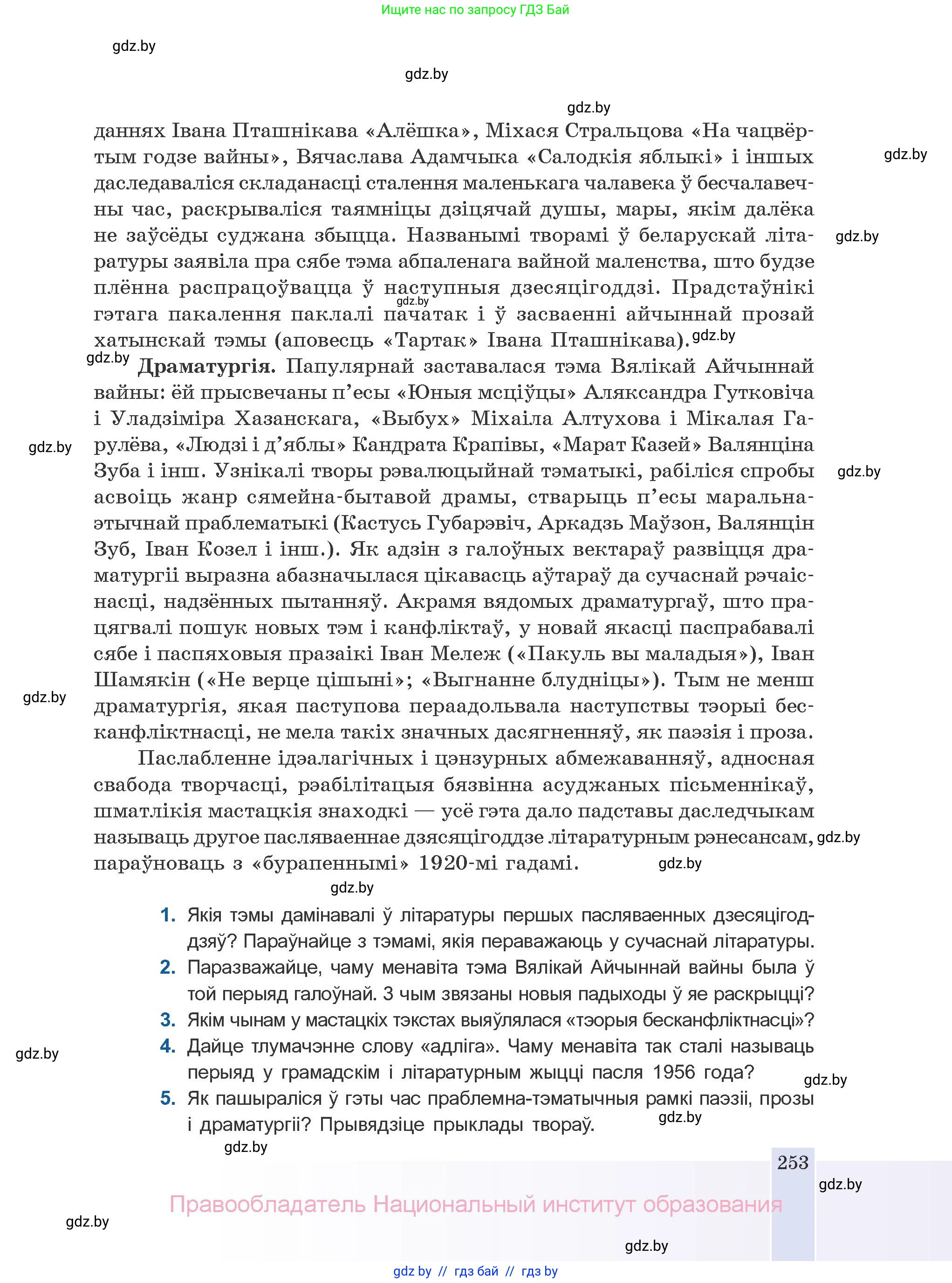 Белорусская литература (Беларуская літаратура), 10 класс Учебник, авторы: Бязлепкіна-Чарнякевіч Аксана Пятроўна, Акушэвіч Андрэй Аляксандравіч, Воюш Інга Дзмітрыеўна, Еўмянькоў В І, Заяц Н В, Караткевіч В І, Кузьміч Н В, Скакоўская А У, Часнок І Ч, издательство Нацыянальны інстытут адукацыі, Минск, 2020, зелёного цвета, страница 253