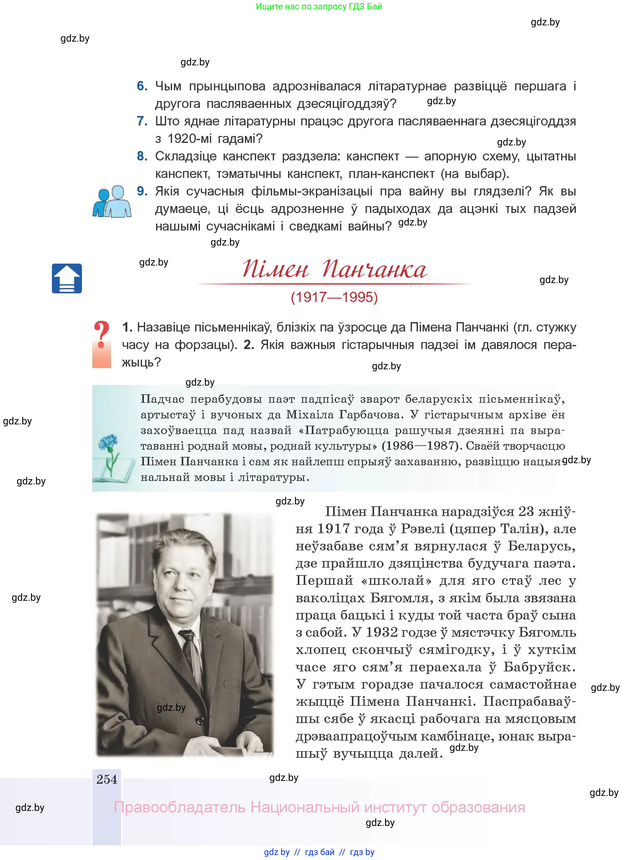 Белорусская литература (Беларуская літаратура), 10 класс Учебник, авторы: Бязлепкіна-Чарнякевіч Аксана Пятроўна, Акушэвіч Андрэй Аляксандравіч, Воюш Інга Дзмітрыеўна, Еўмянькоў В І, Заяц Н В, Караткевіч В І, Кузьміч Н В, Скакоўская А У, Часнок І Ч, издательство Нацыянальны інстытут адукацыі, Минск, 2020, зелёного цвета, страница 254