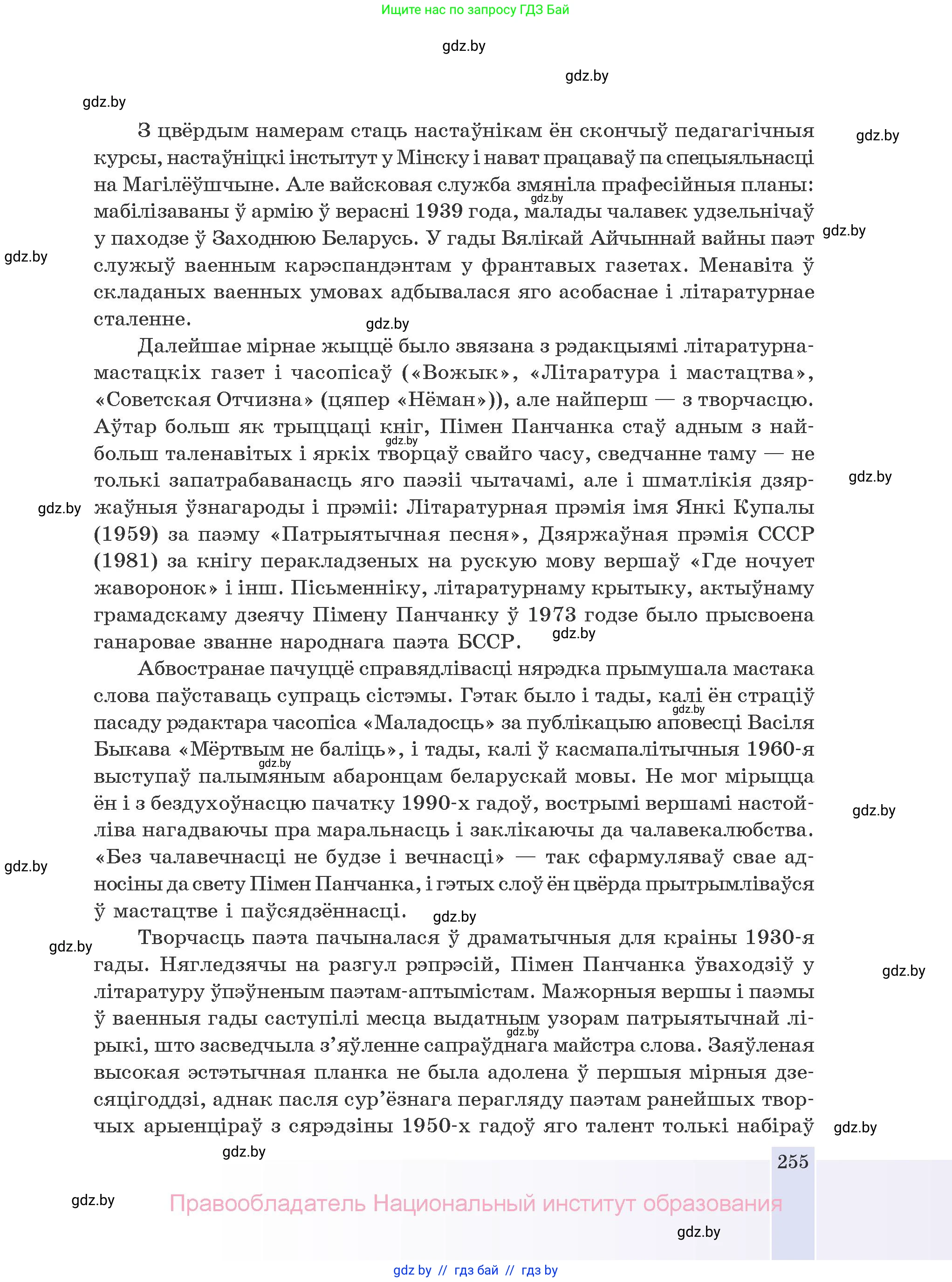 Белорусская литература (Беларуская літаратура), 10 класс Учебник, авторы: Бязлепкіна-Чарнякевіч Аксана Пятроўна, Акушэвіч Андрэй Аляксандравіч, Воюш Інга Дзмітрыеўна, Еўмянькоў В І, Заяц Н В, Караткевіч В І, Кузьміч Н В, Скакоўская А У, Часнок І Ч, издательство Нацыянальны інстытут адукацыі, Минск, 2020, зелёного цвета, страница 255