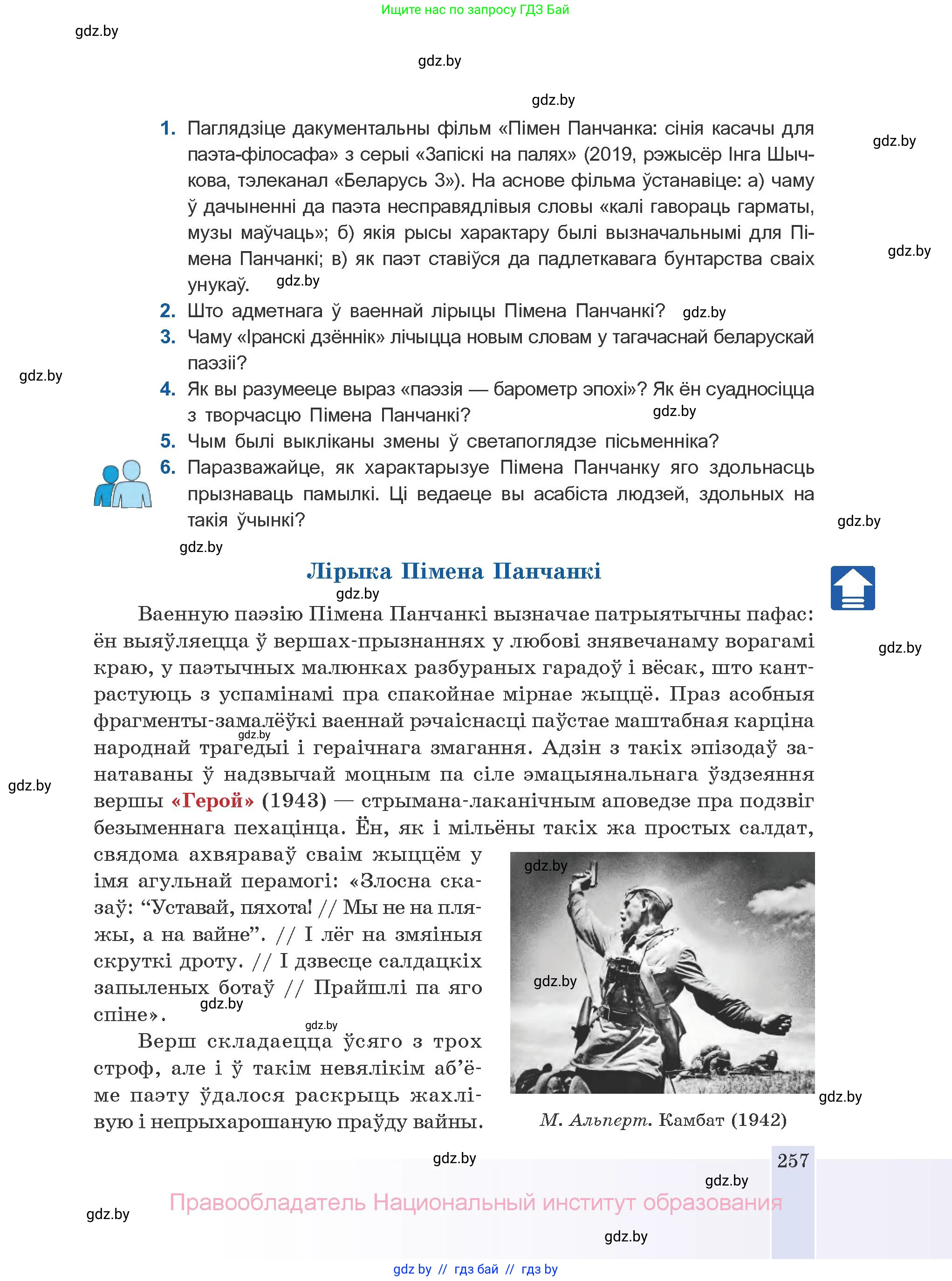 Белорусская литература (Беларуская літаратура), 10 класс Учебник, авторы: Бязлепкіна-Чарнякевіч Аксана Пятроўна, Акушэвіч Андрэй Аляксандравіч, Воюш Інга Дзмітрыеўна, Еўмянькоў В І, Заяц Н В, Караткевіч В І, Кузьміч Н В, Скакоўская А У, Часнок І Ч, издательство Нацыянальны інстытут адукацыі, Минск, 2020, зелёного цвета, страница 257