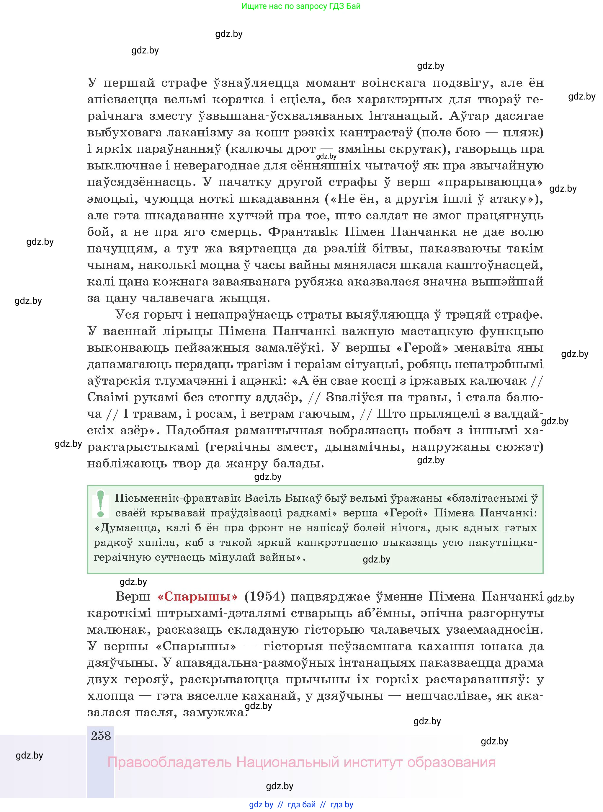 Белорусская литература (Беларуская літаратура), 10 класс Учебник, авторы: Бязлепкіна-Чарнякевіч Аксана Пятроўна, Акушэвіч Андрэй Аляксандравіч, Воюш Інга Дзмітрыеўна, Еўмянькоў В І, Заяц Н В, Караткевіч В І, Кузьміч Н В, Скакоўская А У, Часнок І Ч, издательство Нацыянальны інстытут адукацыі, Минск, 2020, зелёного цвета, страница 258
