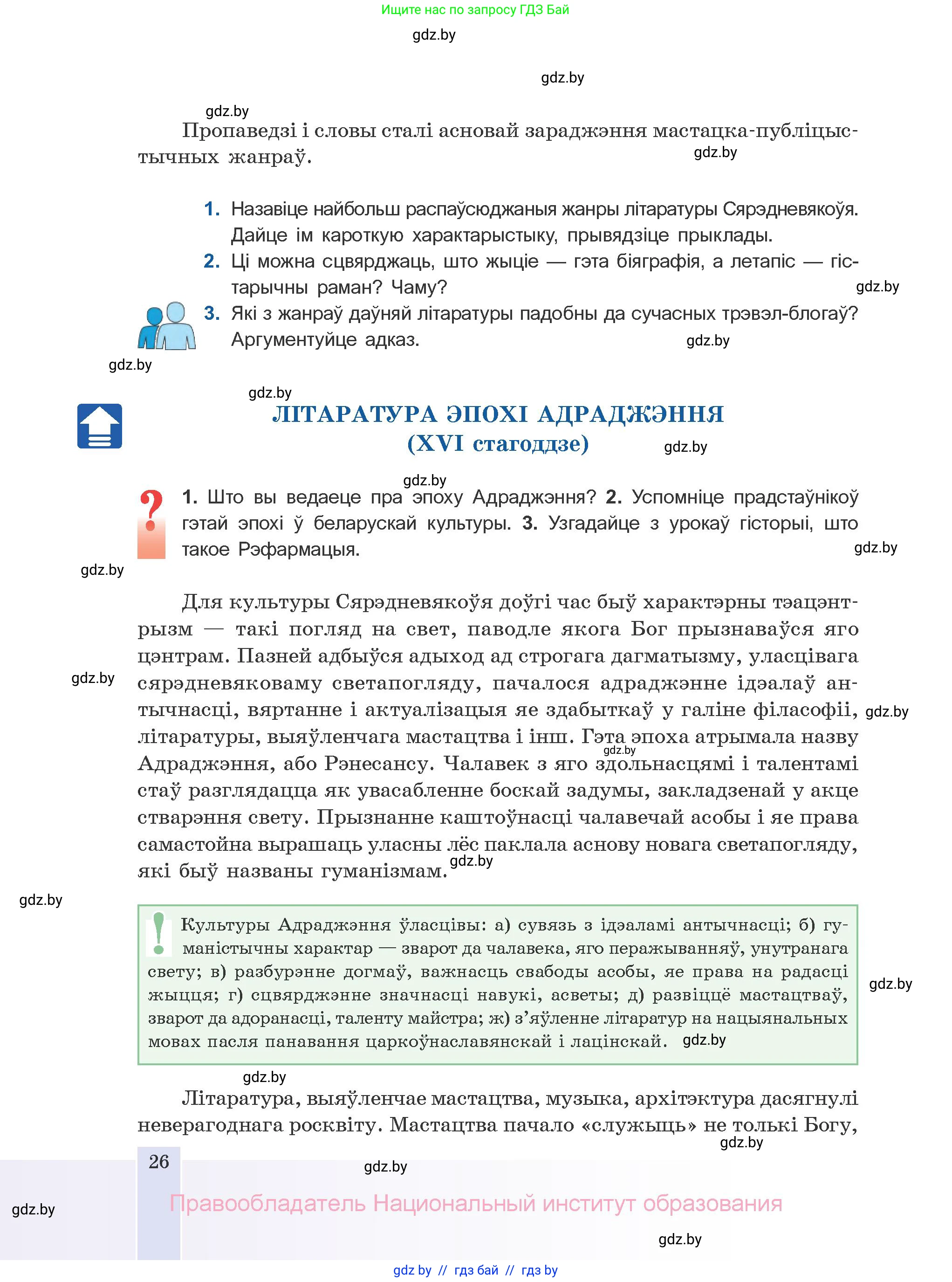 Белорусская литература (Беларуская літаратура), 10 класс Учебник, авторы: Бязлепкіна-Чарнякевіч Аксана Пятроўна, Акушэвіч Андрэй Аляксандравіч, Воюш Інга Дзмітрыеўна, Еўмянькоў В І, Заяц Н В, Караткевіч В І, Кузьміч Н В, Скакоўская А У, Часнок І Ч, издательство Нацыянальны інстытут адукацыі, Минск, 2020, зелёного цвета, страница 26