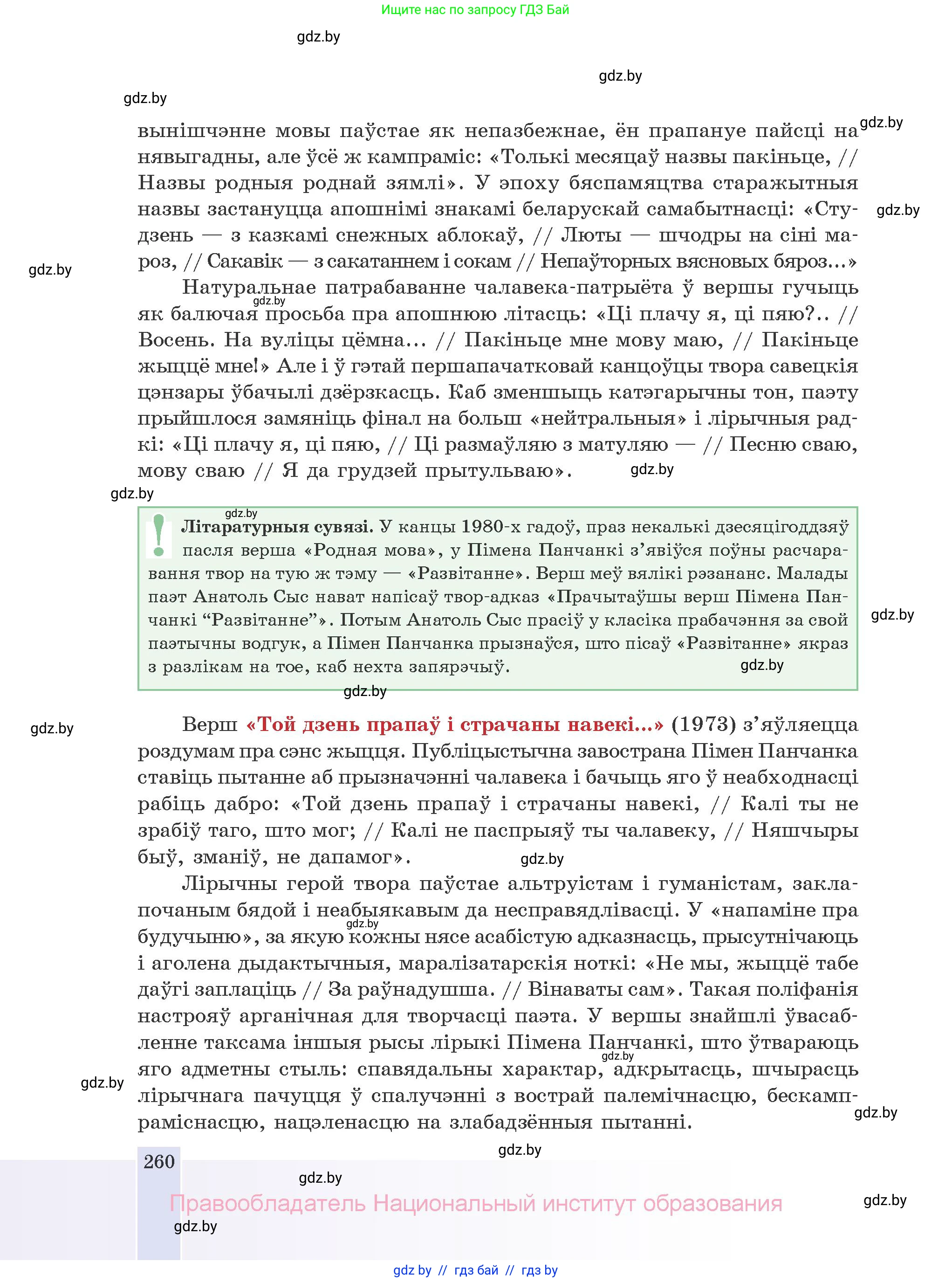Белорусская литература (Беларуская літаратура), 10 класс Учебник, авторы: Бязлепкіна-Чарнякевіч Аксана Пятроўна, Акушэвіч Андрэй Аляксандравіч, Воюш Інга Дзмітрыеўна, Еўмянькоў В І, Заяц Н В, Караткевіч В І, Кузьміч Н В, Скакоўская А У, Часнок І Ч, издательство Нацыянальны інстытут адукацыі, Минск, 2020, зелёного цвета, страница 260