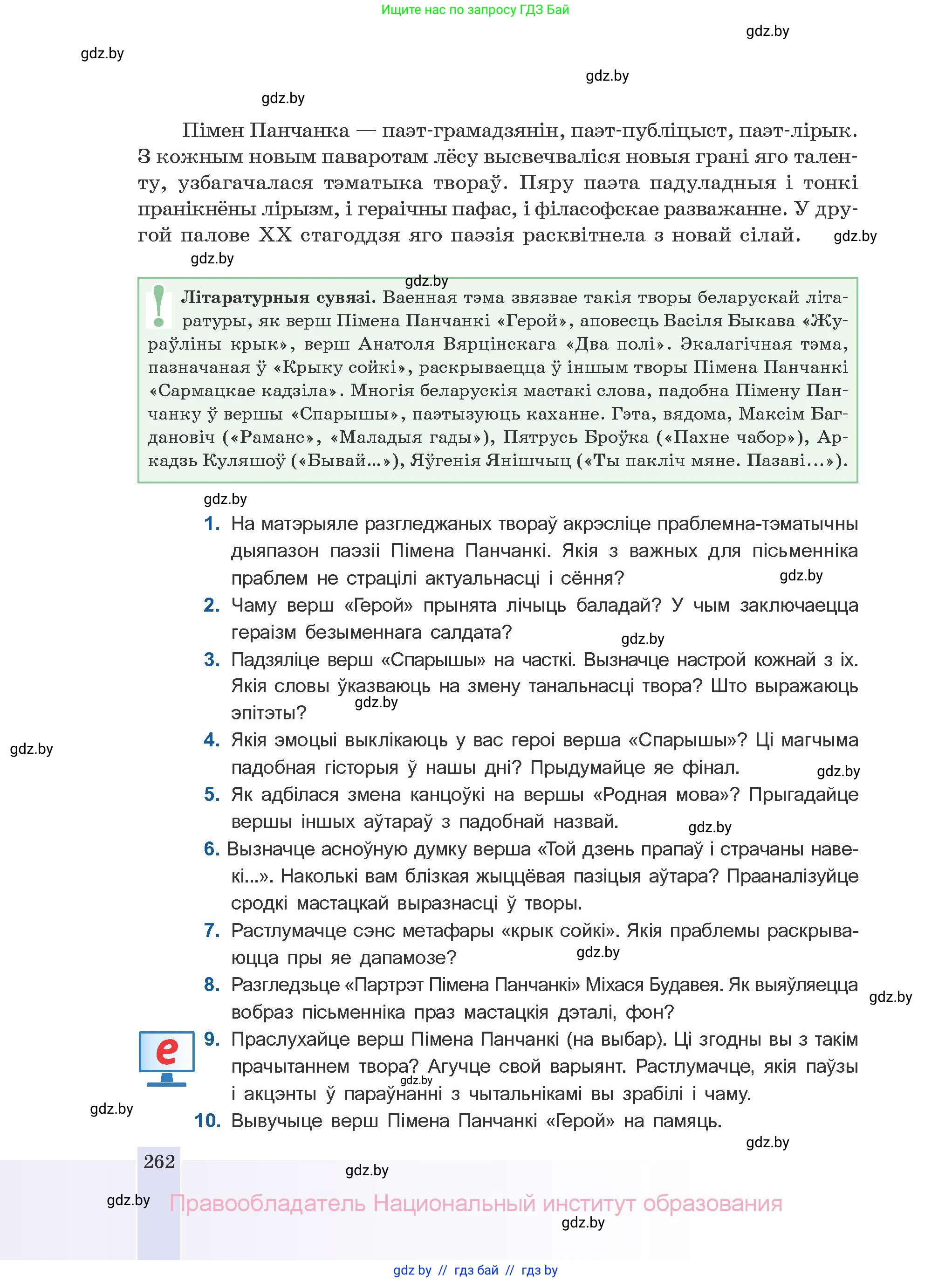 Белорусская литература (Беларуская літаратура), 10 класс Учебник, авторы: Бязлепкіна-Чарнякевіч Аксана Пятроўна, Акушэвіч Андрэй Аляксандравіч, Воюш Інга Дзмітрыеўна, Еўмянькоў В І, Заяц Н В, Караткевіч В І, Кузьміч Н В, Скакоўская А У, Часнок І Ч, издательство Нацыянальны інстытут адукацыі, Минск, 2020, зелёного цвета, страница 262