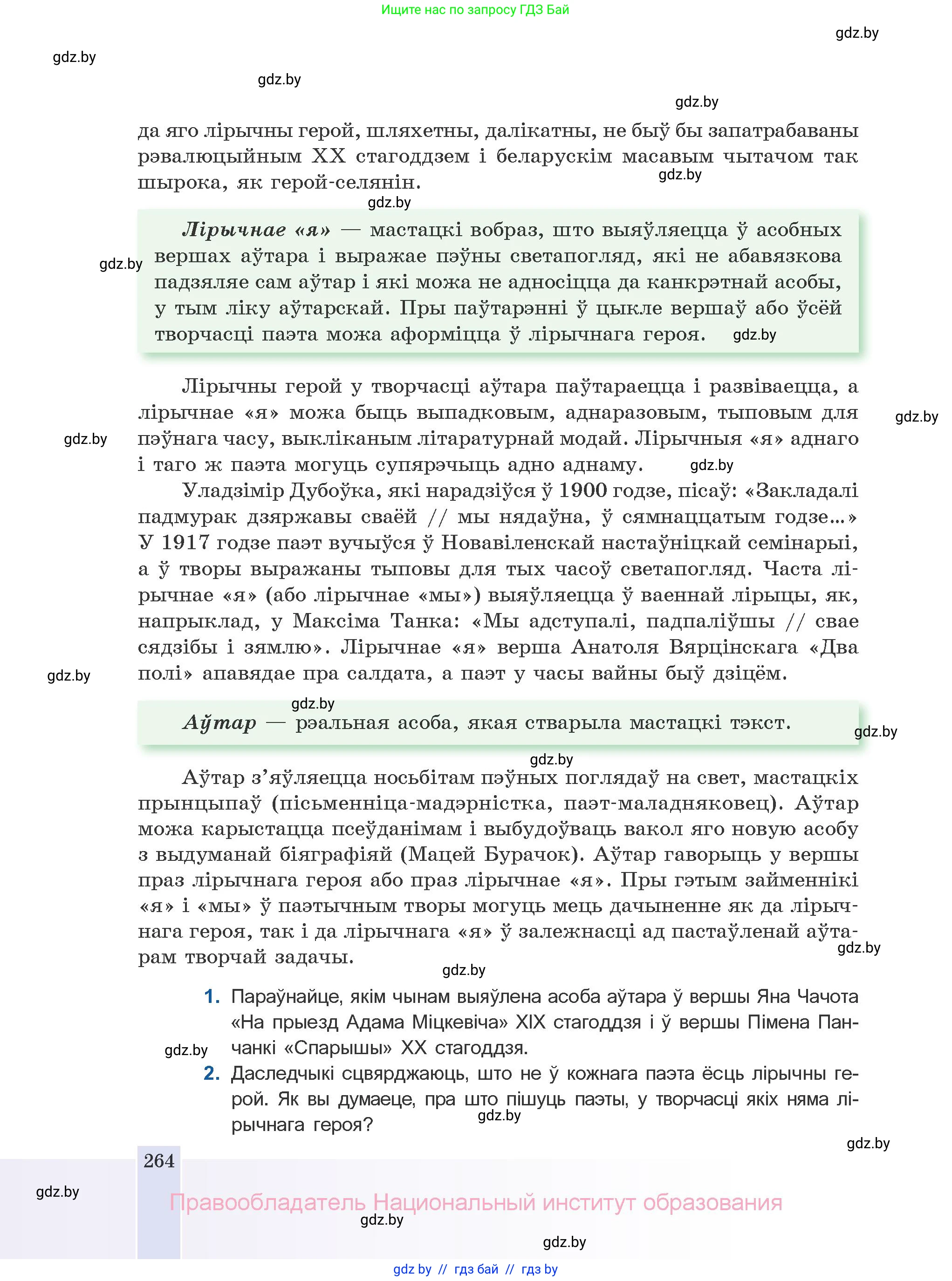 Белорусская литература (Беларуская літаратура), 10 класс Учебник, авторы: Бязлепкіна-Чарнякевіч Аксана Пятроўна, Акушэвіч Андрэй Аляксандравіч, Воюш Інга Дзмітрыеўна, Еўмянькоў В І, Заяц Н В, Караткевіч В І, Кузьміч Н В, Скакоўская А У, Часнок І Ч, издательство Нацыянальны інстытут адукацыі, Минск, 2020, зелёного цвета, страница 264