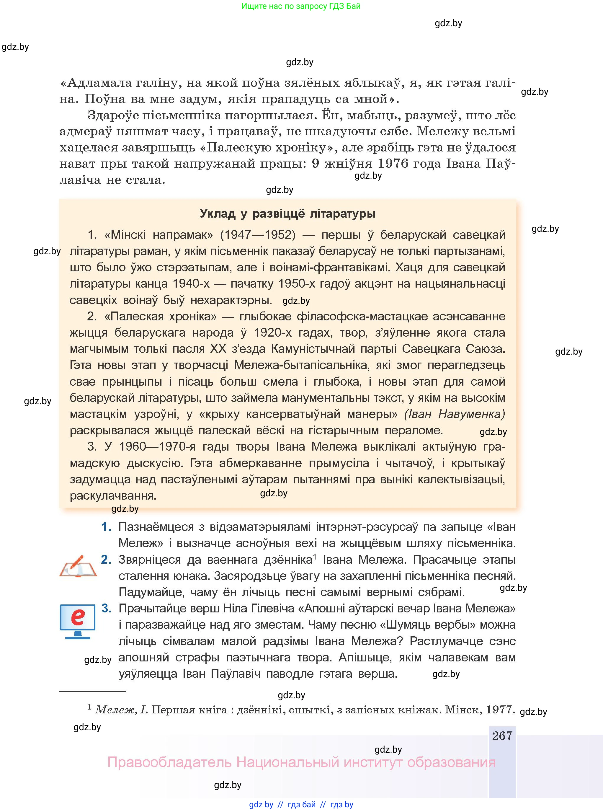 Белорусская литература (Беларуская літаратура), 10 класс Учебник, авторы: Бязлепкіна-Чарнякевіч Аксана Пятроўна, Акушэвіч Андрэй Аляксандравіч, Воюш Інга Дзмітрыеўна, Еўмянькоў В І, Заяц Н В, Караткевіч В І, Кузьміч Н В, Скакоўская А У, Часнок І Ч, издательство Нацыянальны інстытут адукацыі, Минск, 2020, зелёного цвета, страница 267
