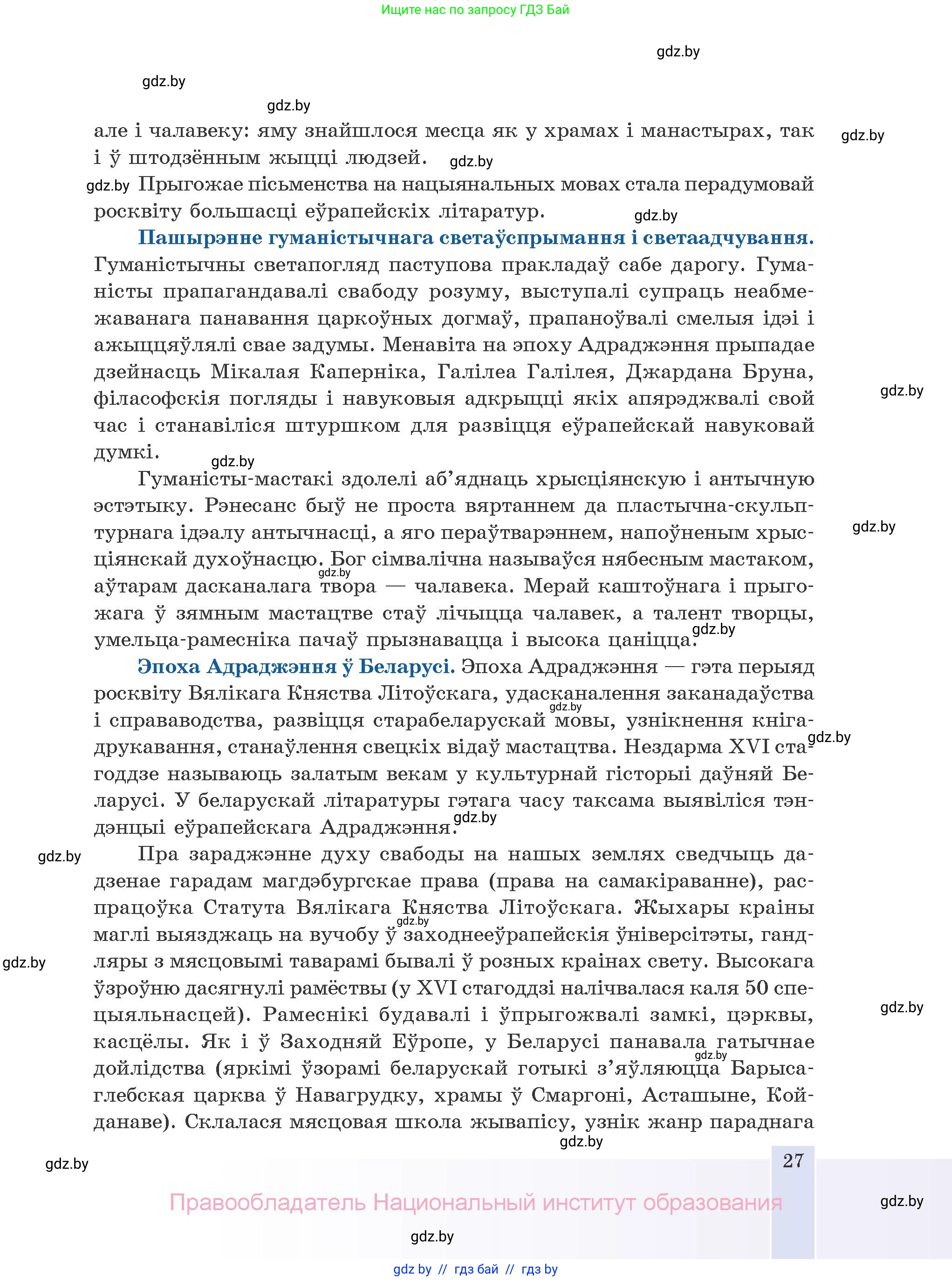 Белорусская литература (Беларуская літаратура), 10 класс Учебник, авторы: Бязлепкіна-Чарнякевіч Аксана Пятроўна, Акушэвіч Андрэй Аляксандравіч, Воюш Інга Дзмітрыеўна, Еўмянькоў В І, Заяц Н В, Караткевіч В І, Кузьміч Н В, Скакоўская А У, Часнок І Ч, издательство Нацыянальны інстытут адукацыі, Минск, 2020, зелёного цвета, страница 27