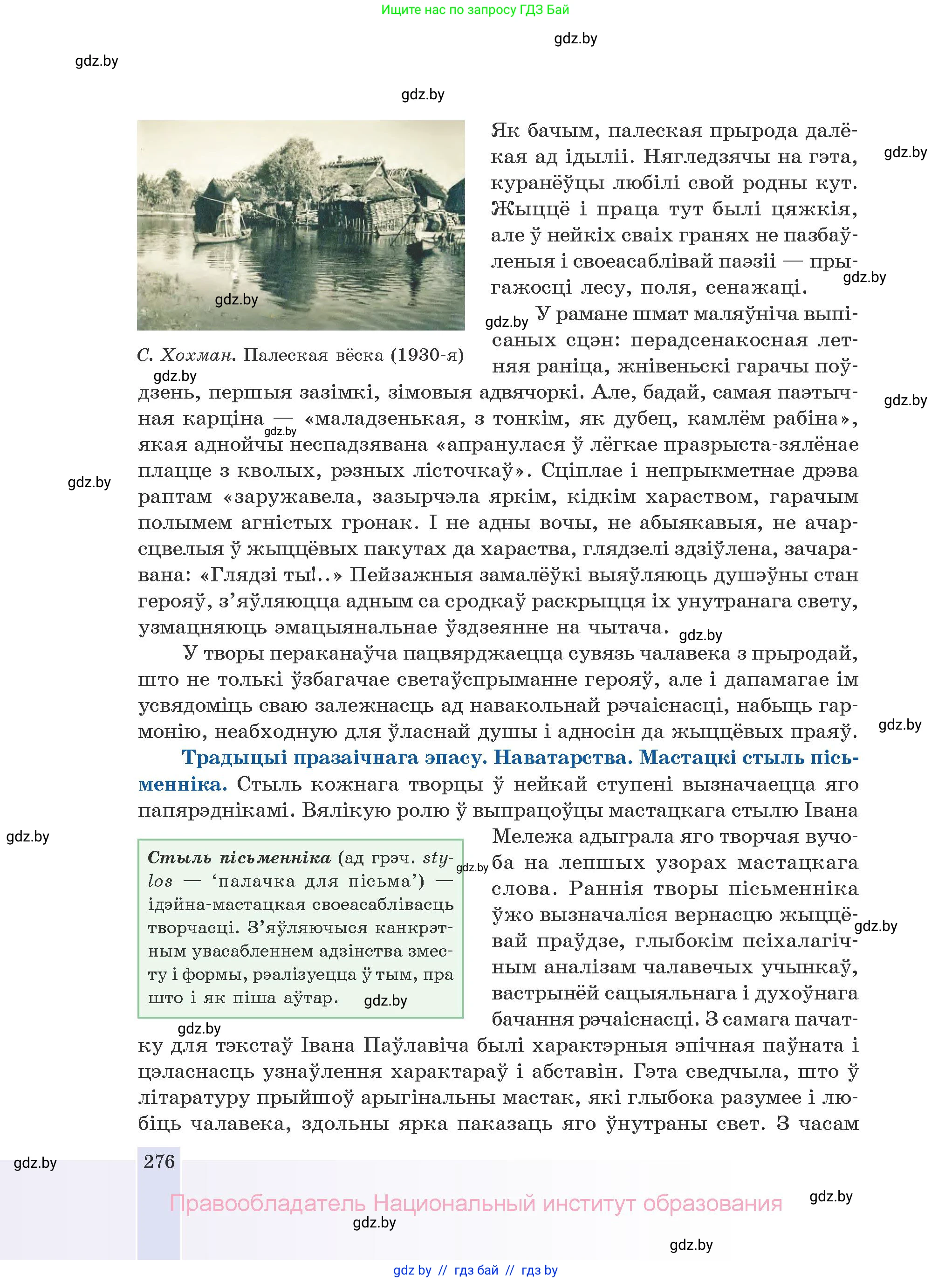 Белорусская литература (Беларуская літаратура), 10 класс Учебник, авторы: Бязлепкіна-Чарнякевіч Аксана Пятроўна, Акушэвіч Андрэй Аляксандравіч, Воюш Інга Дзмітрыеўна, Еўмянькоў В І, Заяц Н В, Караткевіч В І, Кузьміч Н В, Скакоўская А У, Часнок І Ч, издательство Нацыянальны інстытут адукацыі, Минск, 2020, зелёного цвета, страница 276