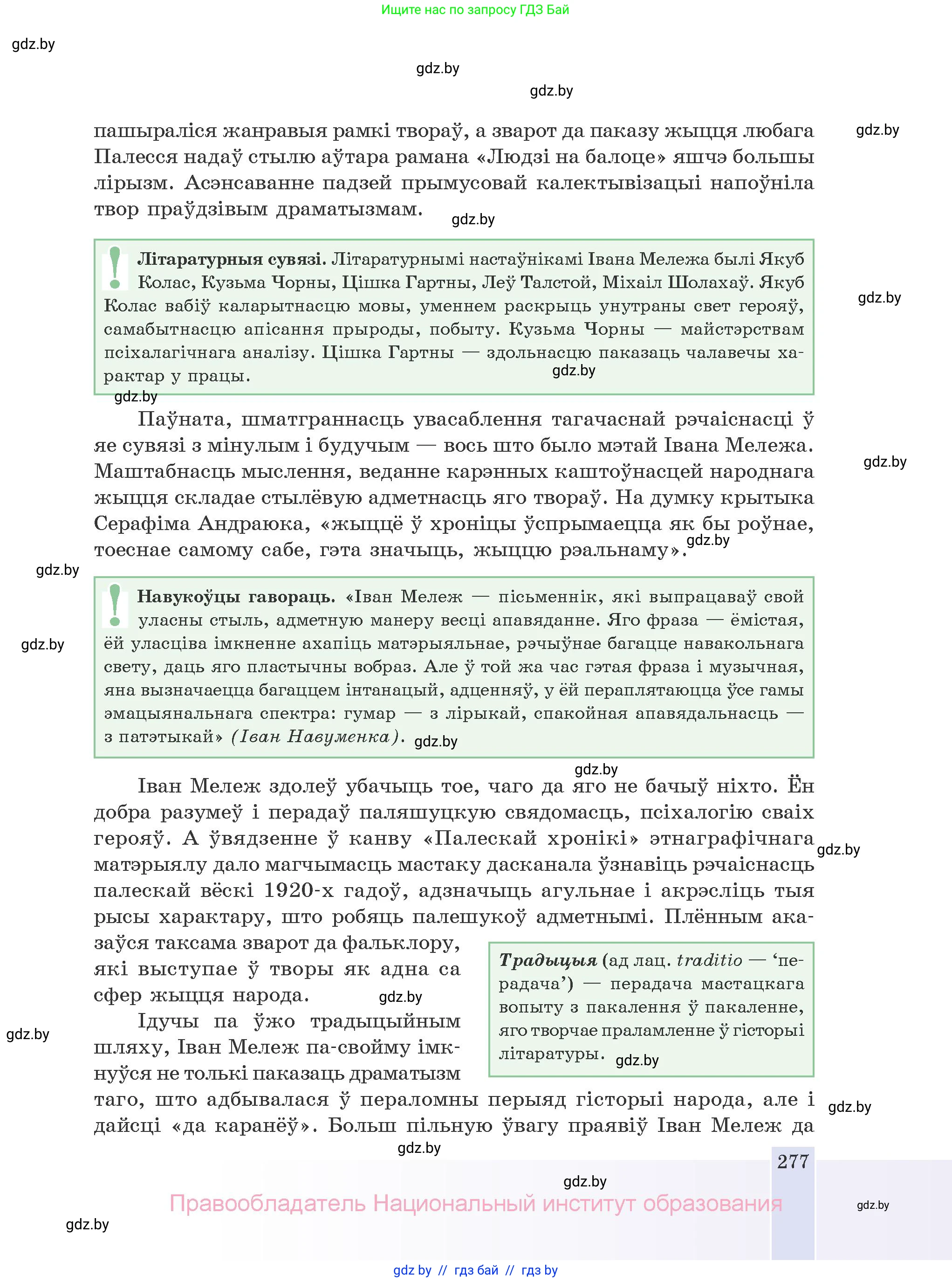 Белорусская литература (Беларуская літаратура), 10 класс Учебник, авторы: Бязлепкіна-Чарнякевіч Аксана Пятроўна, Акушэвіч Андрэй Аляксандравіч, Воюш Інга Дзмітрыеўна, Еўмянькоў В І, Заяц Н В, Караткевіч В І, Кузьміч Н В, Скакоўская А У, Часнок І Ч, издательство Нацыянальны інстытут адукацыі, Минск, 2020, зелёного цвета, страница 277